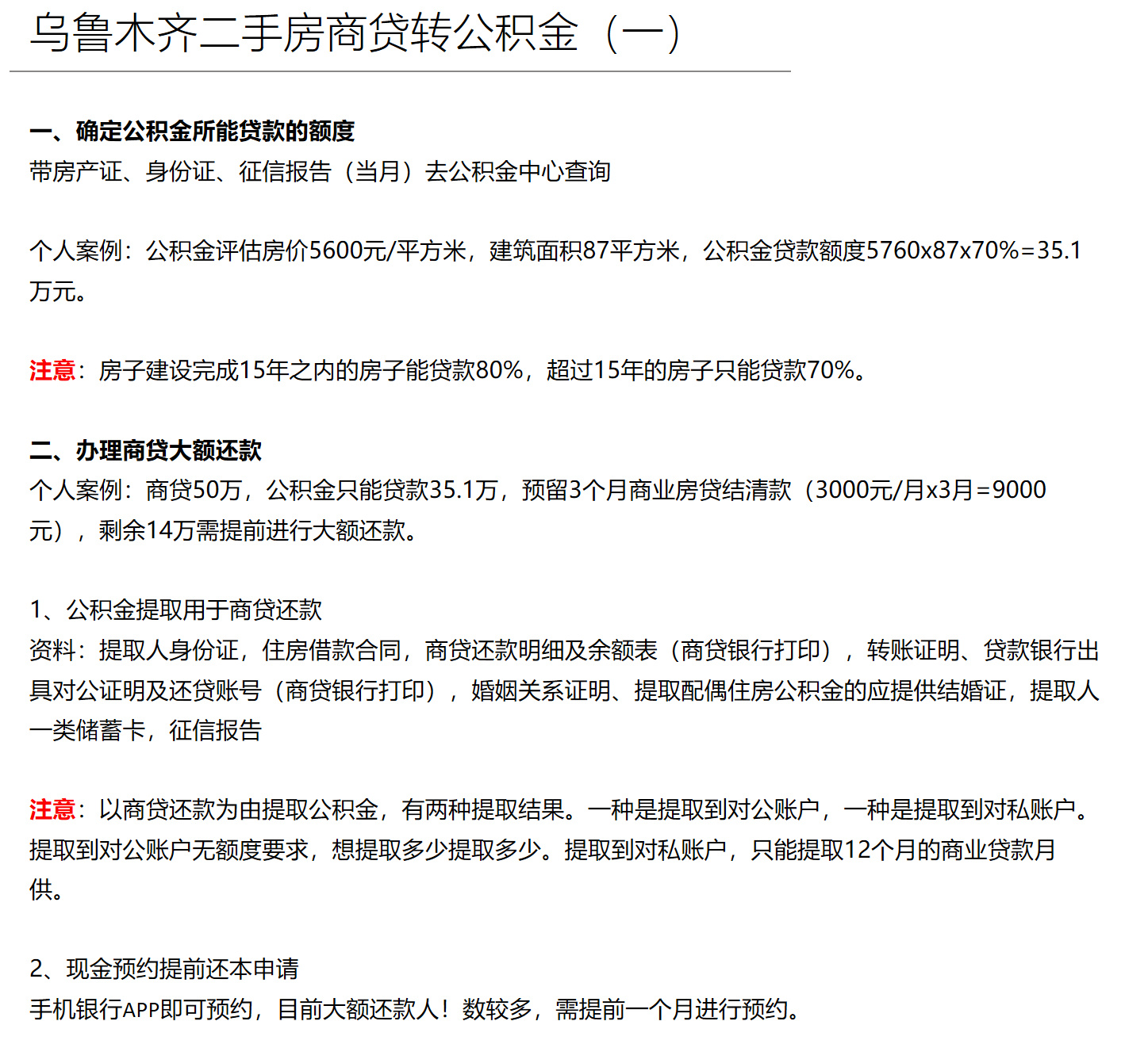 乌鲁木齐商贷转公积金全流程(一