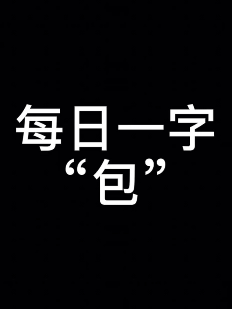 每日一字"包" "包"字的硬笔写法