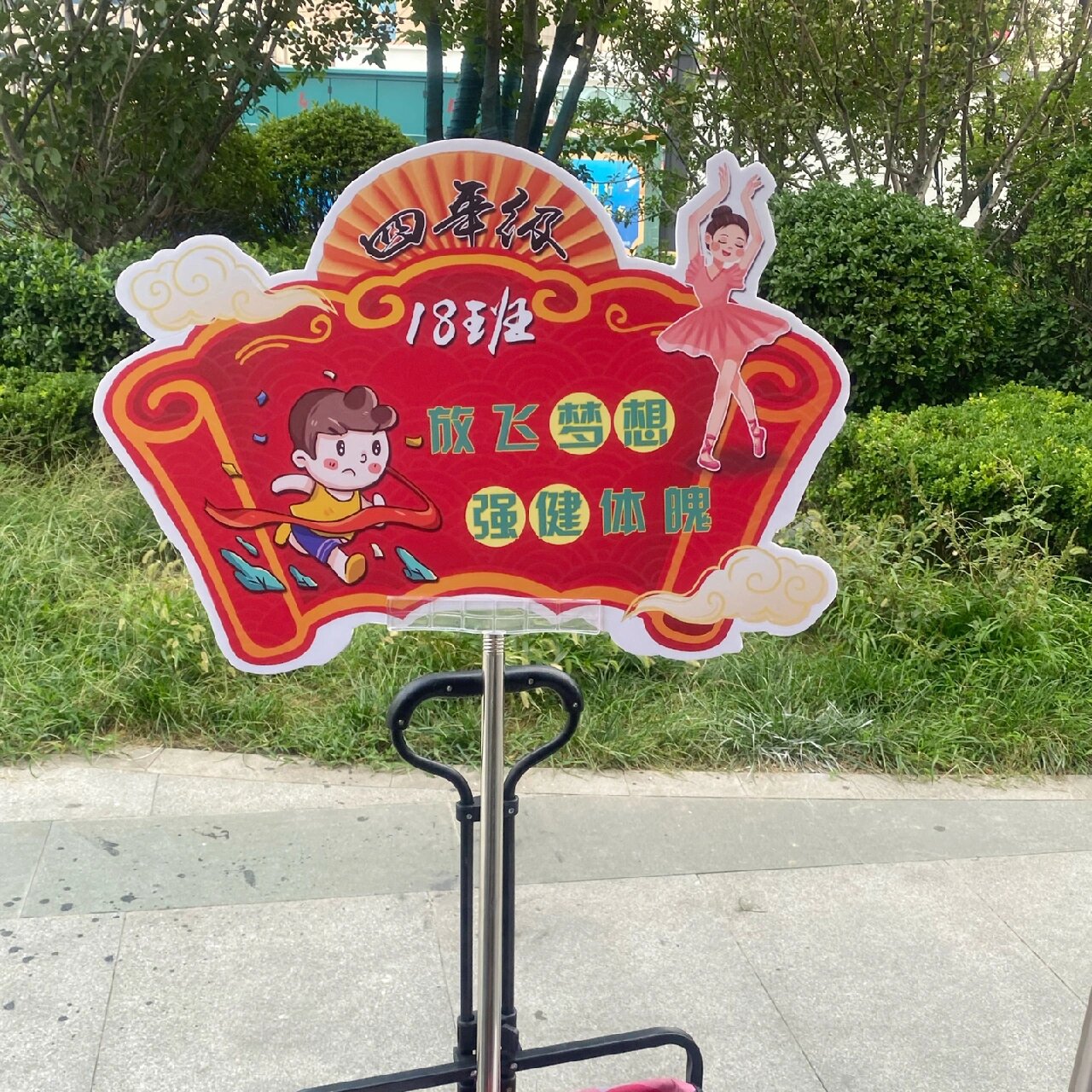 创意特色运动会手举牌班牌