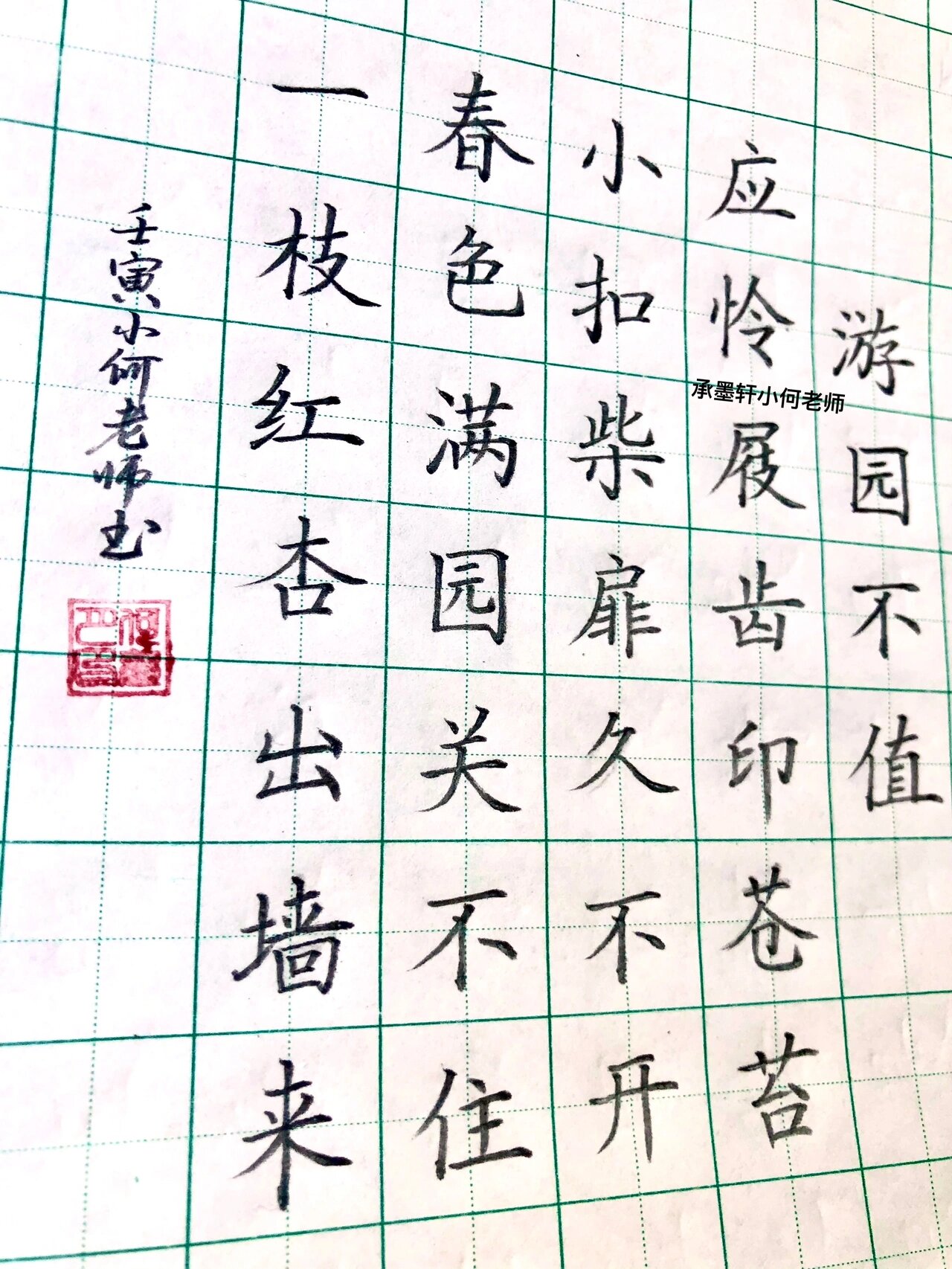 硬笔楷书古诗 硬笔楷书古诗《游园不值》 #我的书法分享# #每日练字