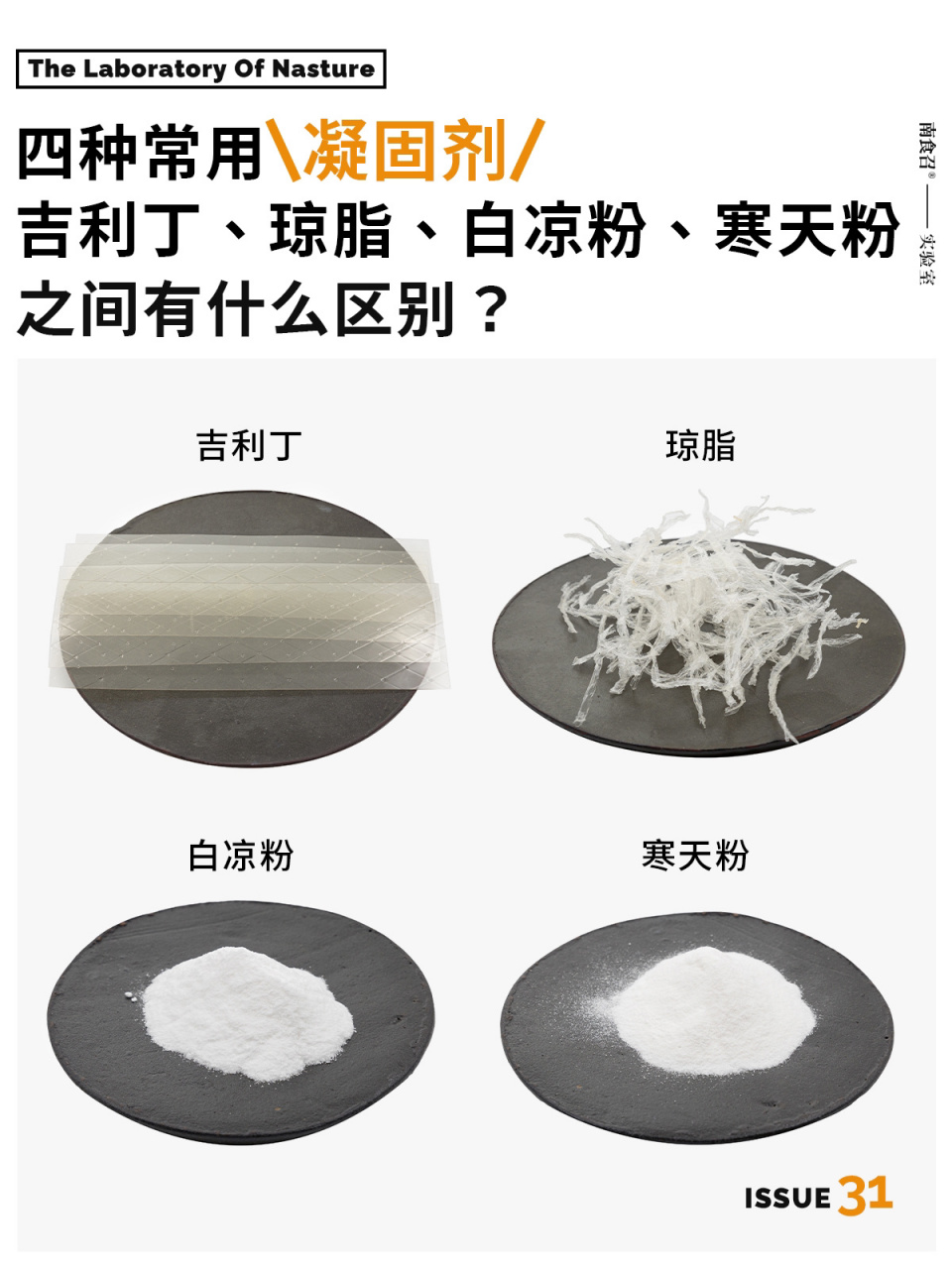 吉利丁,琼脂,白凉粉,寒天粉有什么区别?