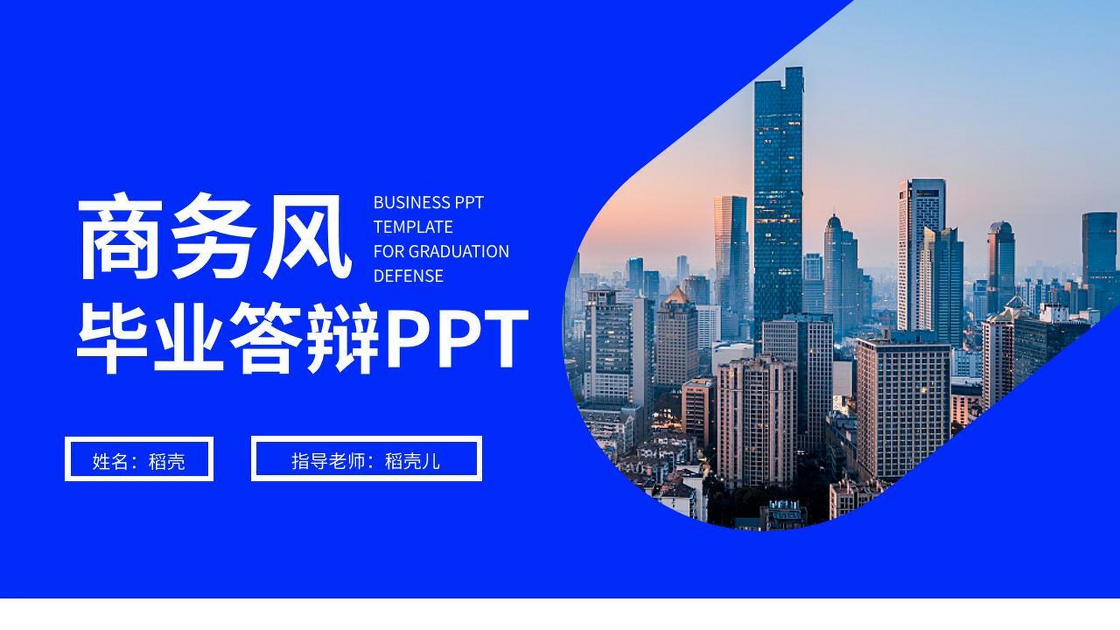 蓝色商务风毕业答辩ppt模板 本作品内容为 蓝色商务风毕业答辩ppt模板