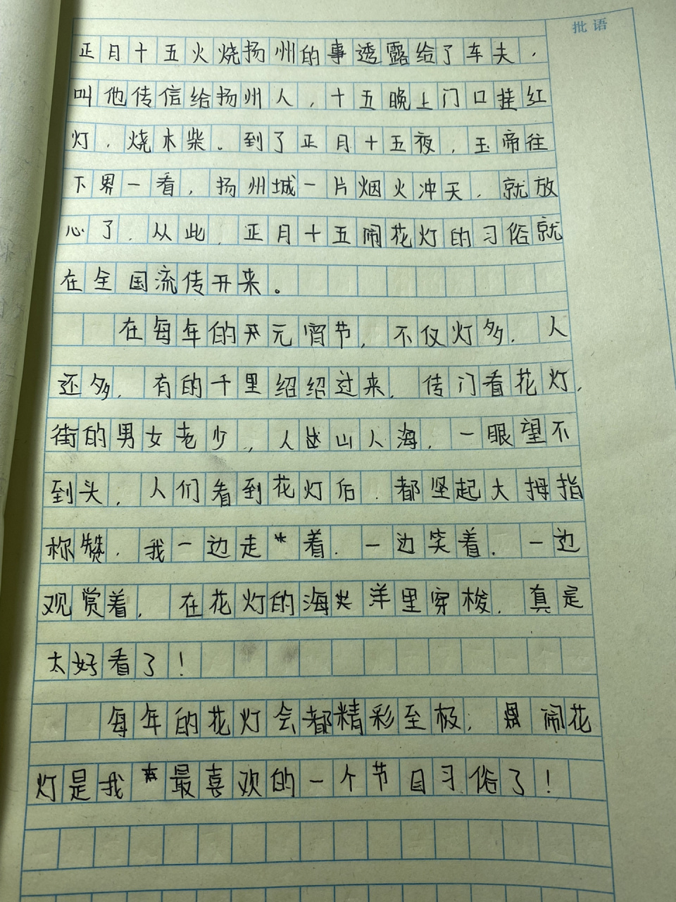 单元作文 《闹花灯》96 如果有错别字大家自己改过来即可 没有提纲