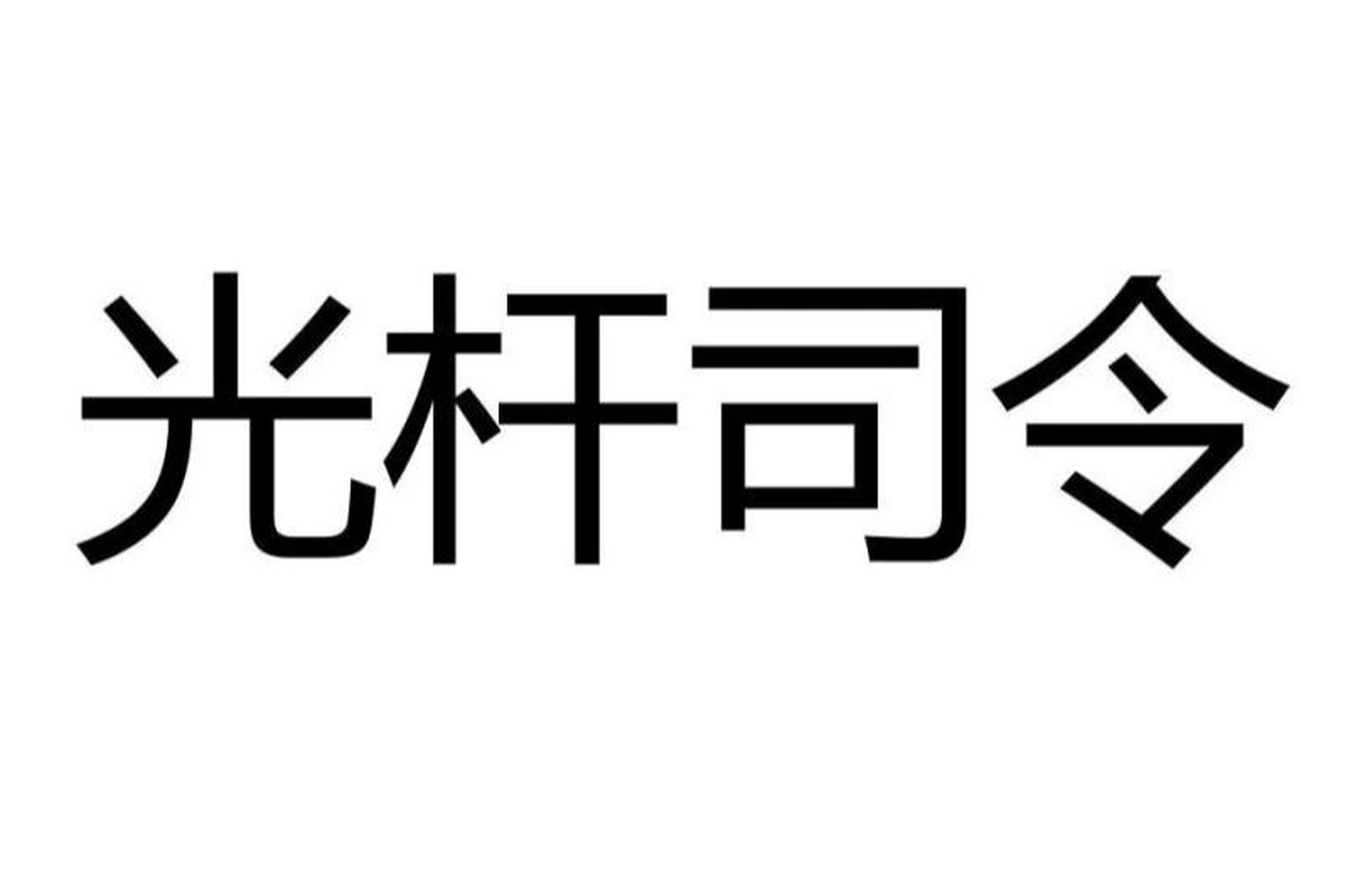 光杆司令幽默图片图片