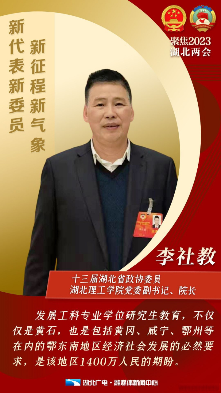 2023年湖北两会# 【我是代表委员 | 李社教:优化高等教育布局结构