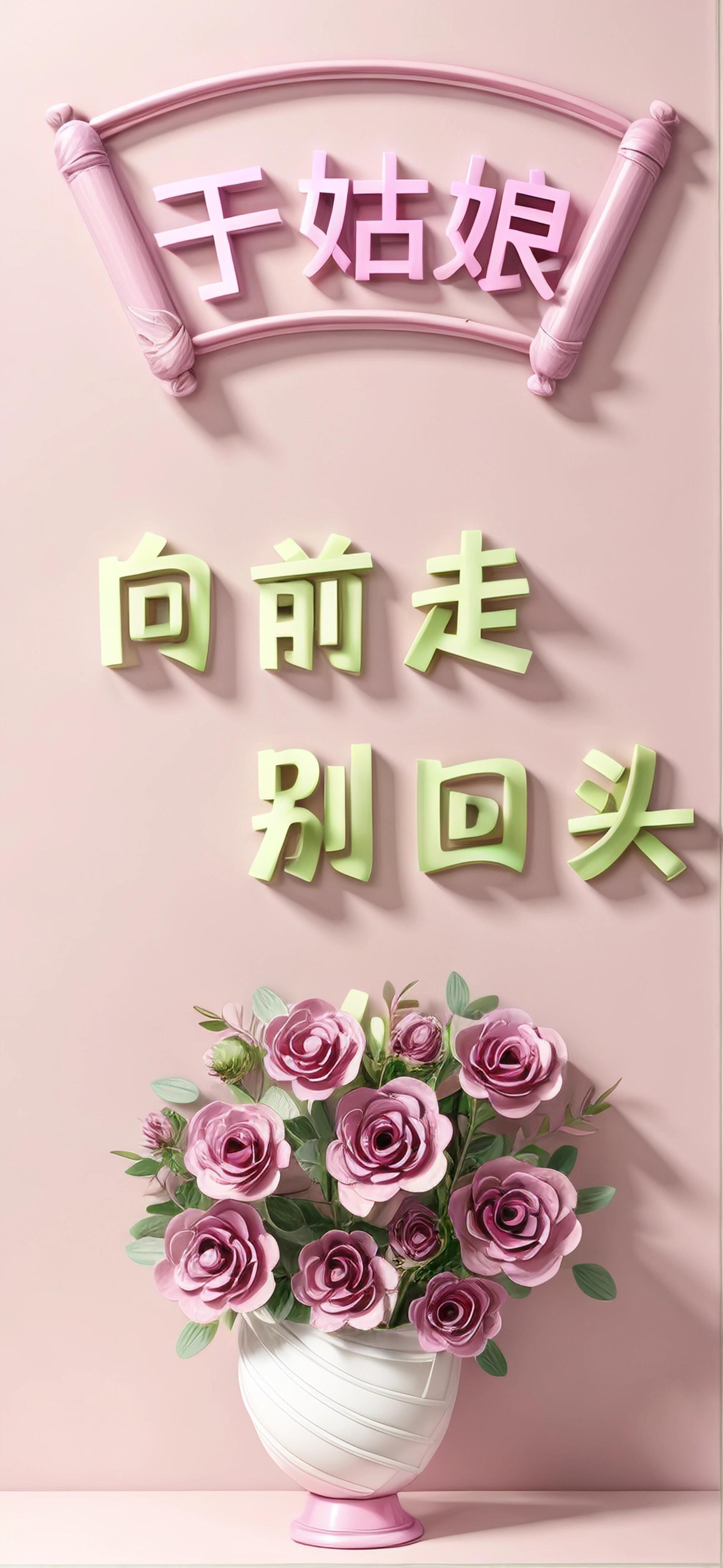 姑娘 向前走 别回头