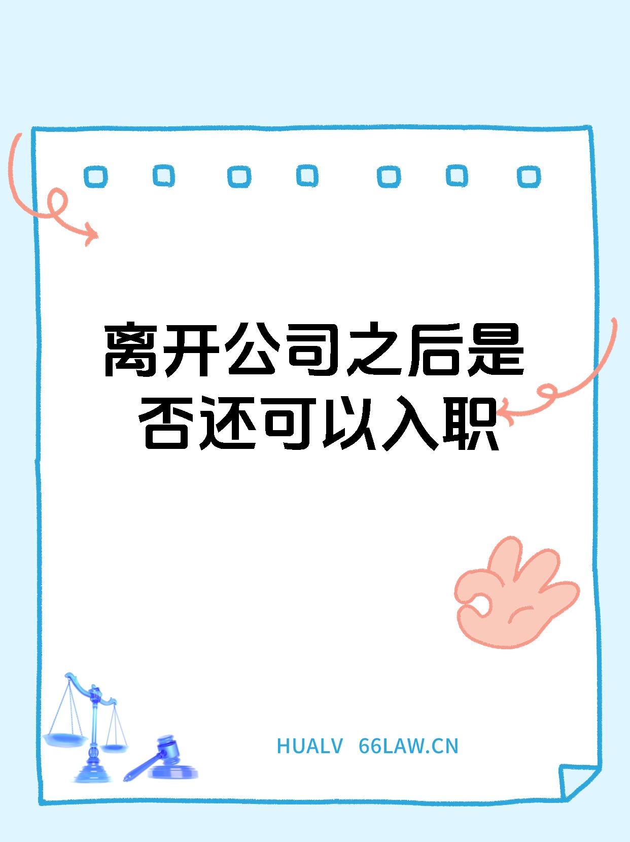 离开公司后还能再次入职,注意试用期的要求可不一样!