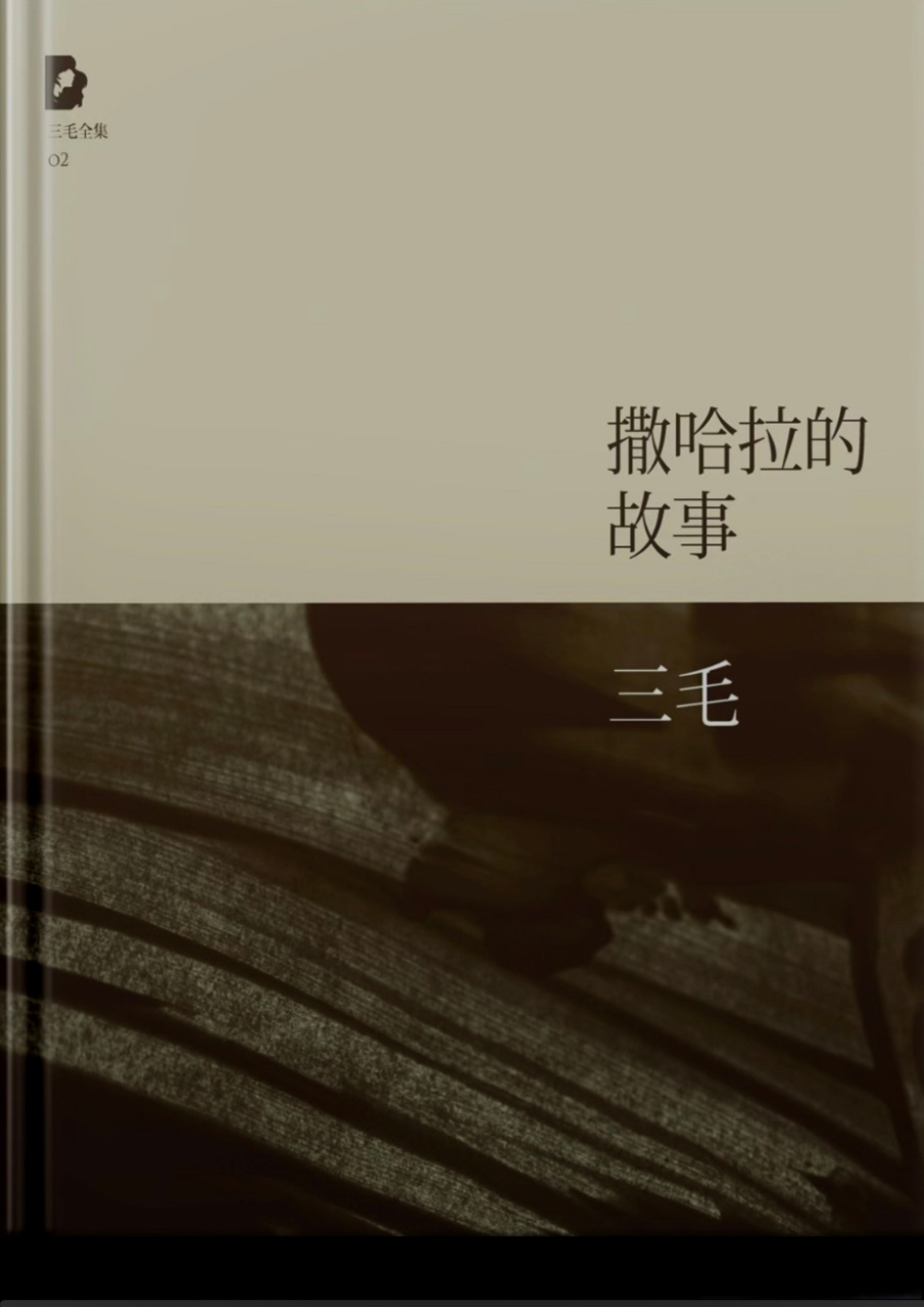 培华书洞# 《撒哈拉的故事》是一系列以沙漠为背景的故事.