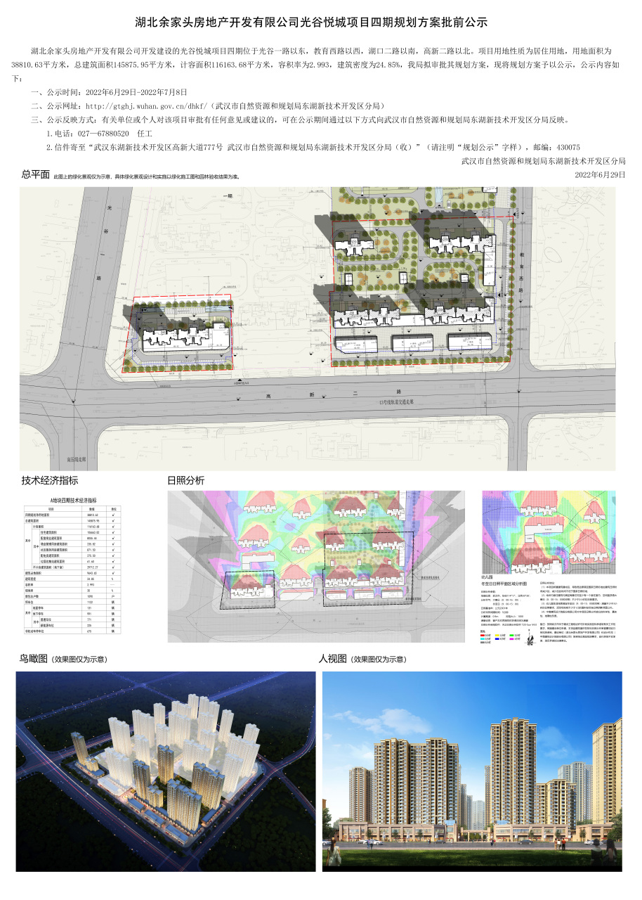 6月29日,湖北余家头房地产开发有限公司光谷悦城项目三期四期规划