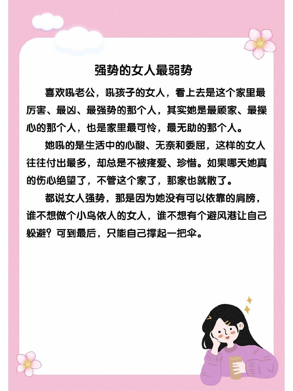 强势的女人最弱势 越强势的女人其实越脆弱,因为她们身后空无一人,不