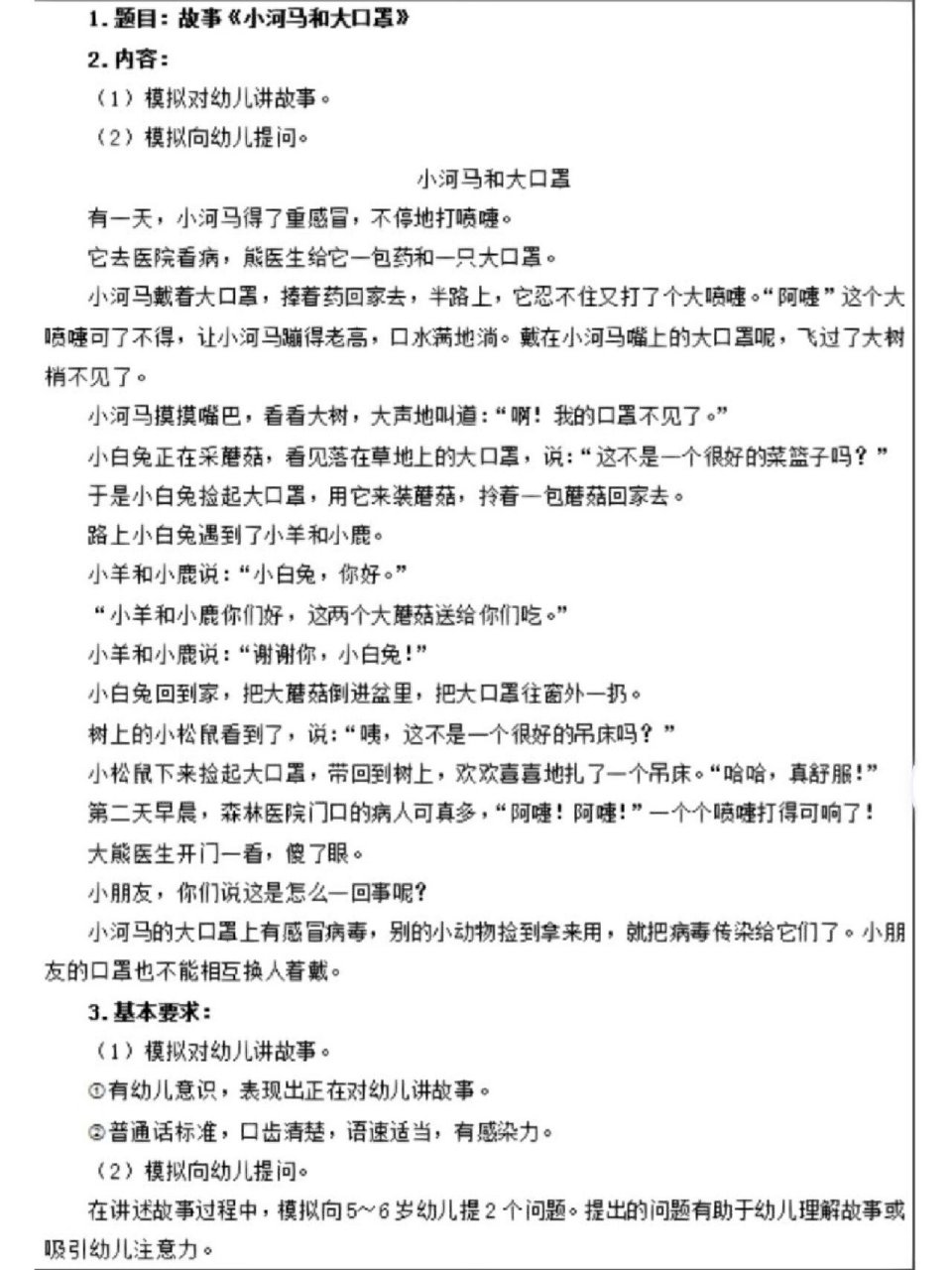 幼儿教资面试真题—故事《小河马和大口罩》