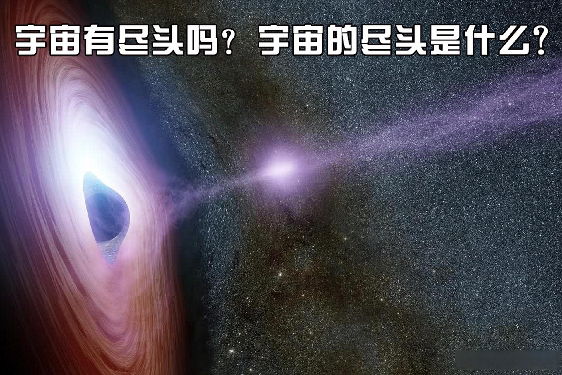 宇宙的尽头是什么?