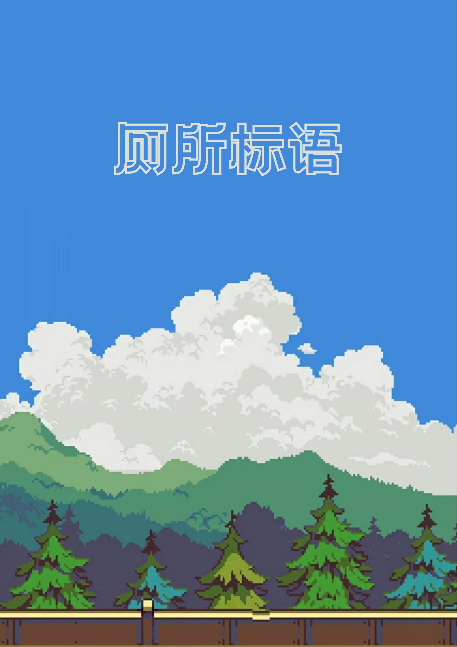 后请冲水的标语文明如厕标语图卫生间冲厕标语图片大全请及时冲水标语