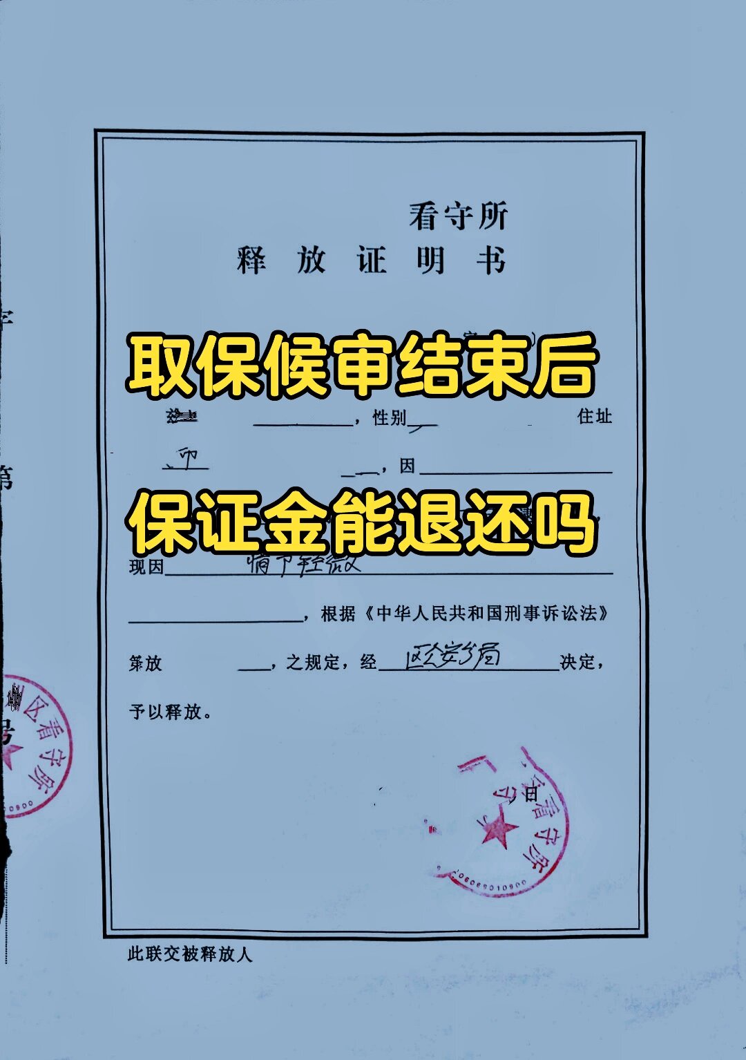 老杨跟大家讲一下关于取保候审的保证金,取保候审的保证金是可以退的