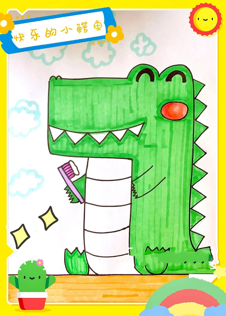 小鳄鱼儿童画/简笔画/创意美术 刷牙的鳄鱼儿童创意画 难度:适中 适合