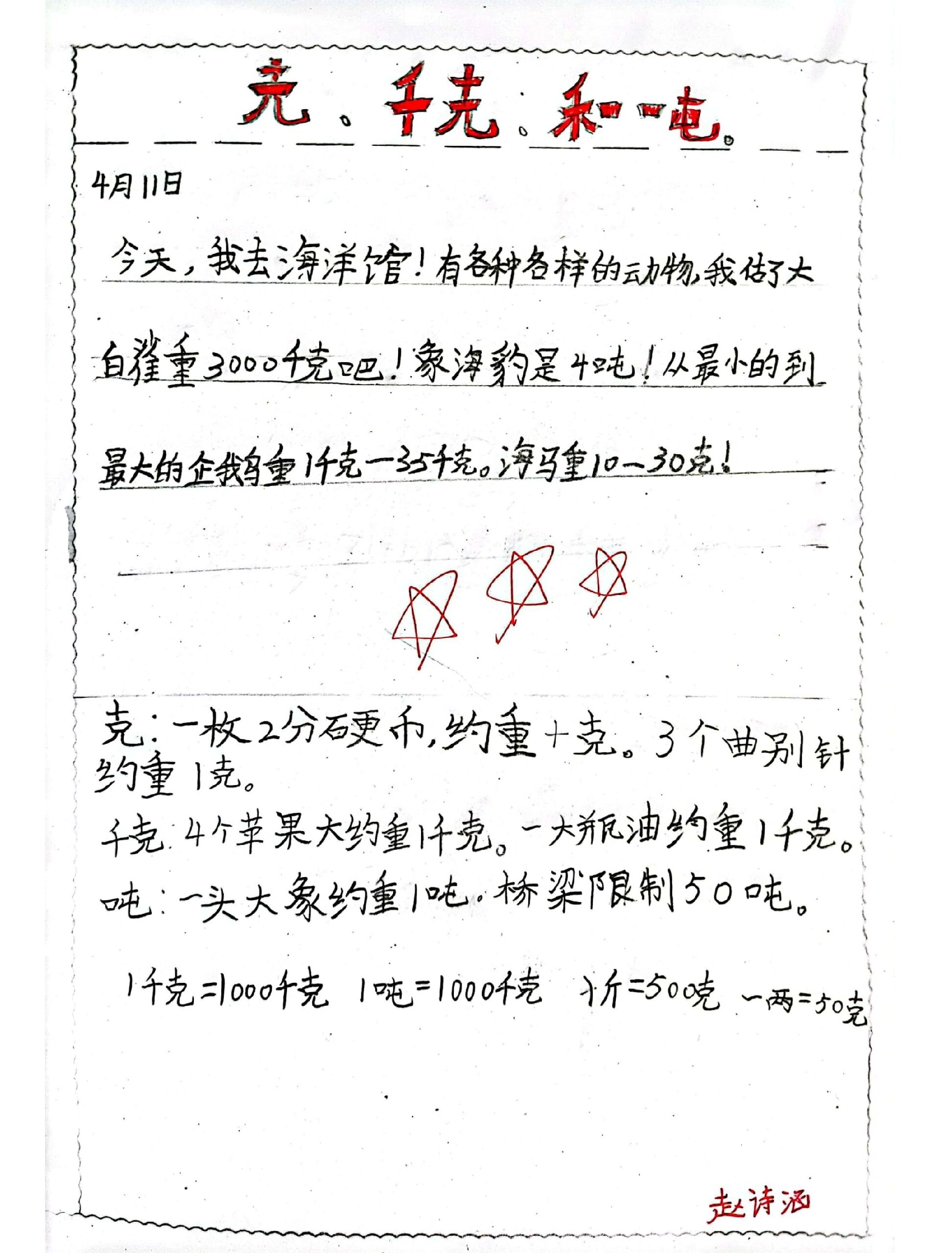 bs三下第四单元《克千克和吨》 这是第二次给孩子们布置写数学日记,第