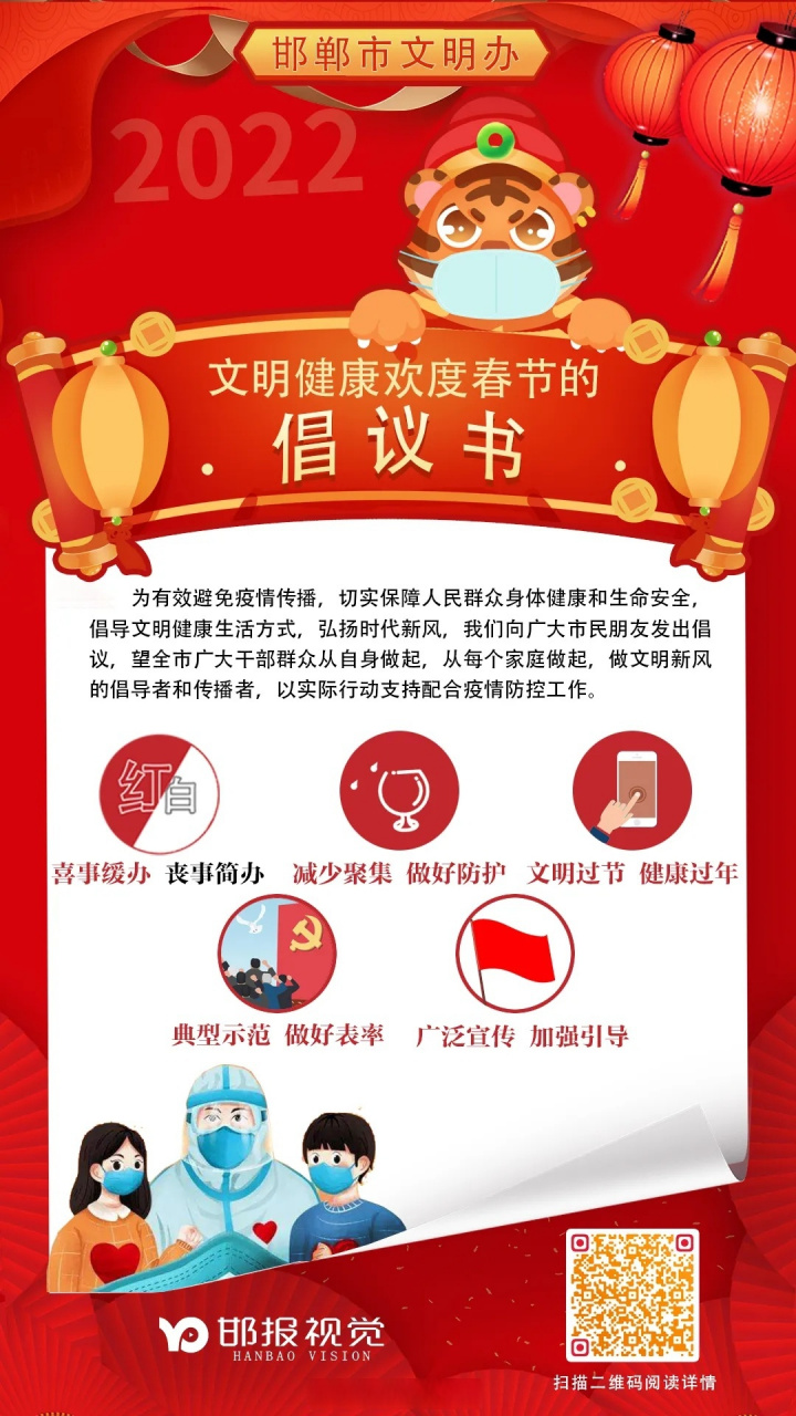 海报 | 文明健康欢度春节倡议书