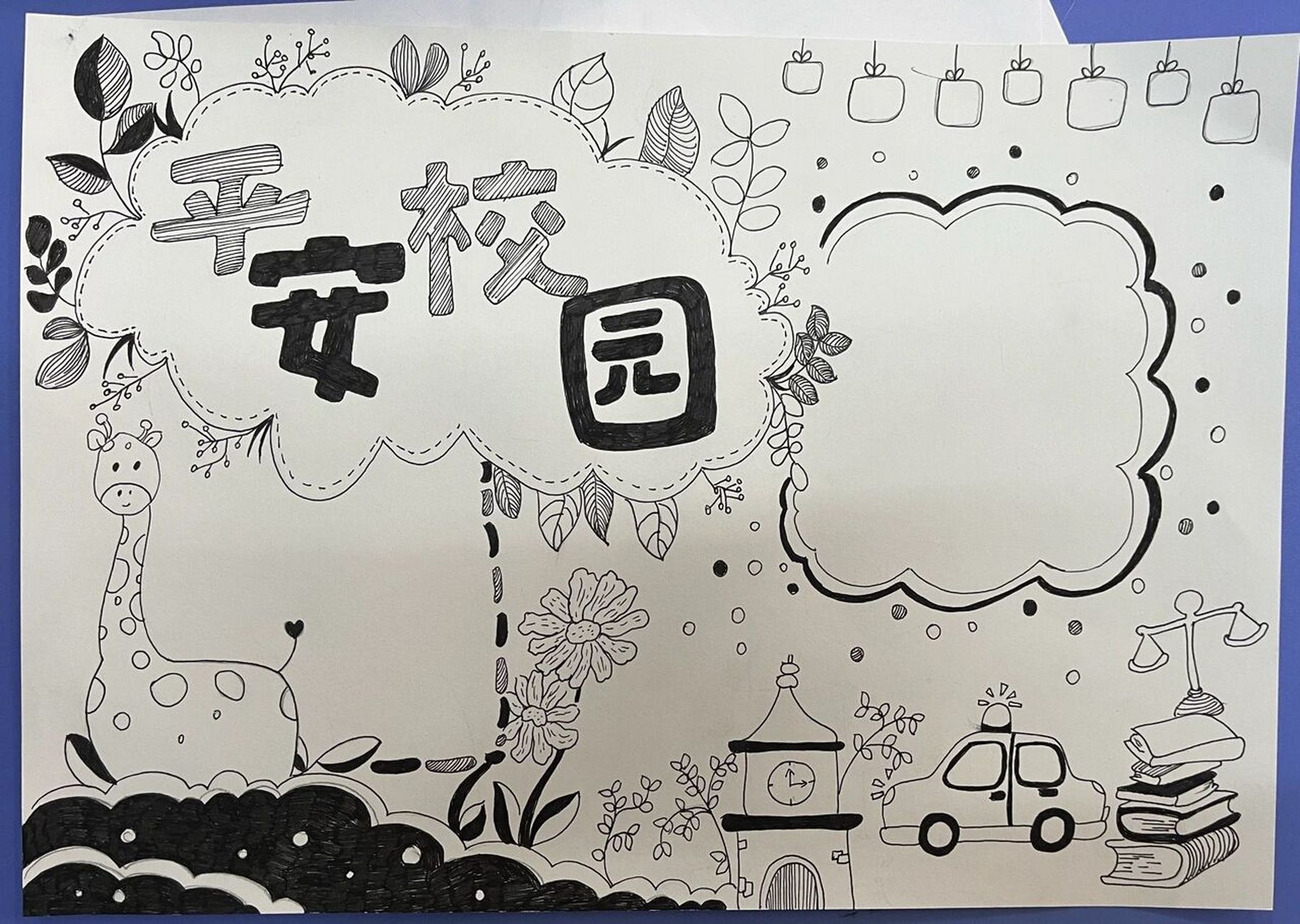 平安校园手抄报