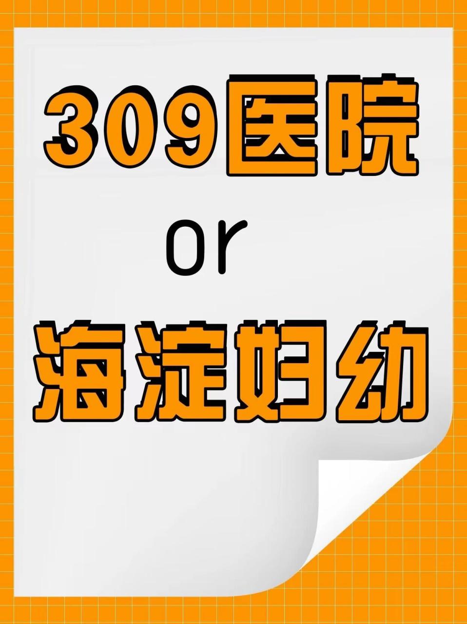 包含北京309醫院、通州區掛號聯系方式_專家號簡單拿的詞條