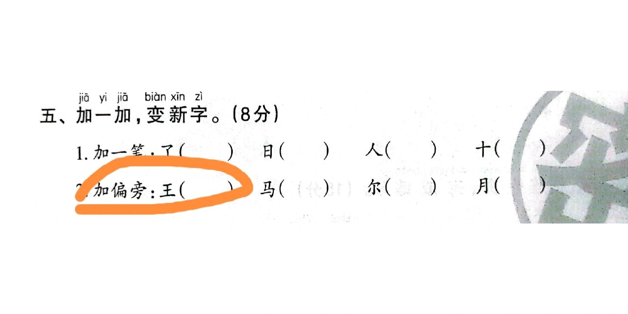 王加偏旁组成新字图片