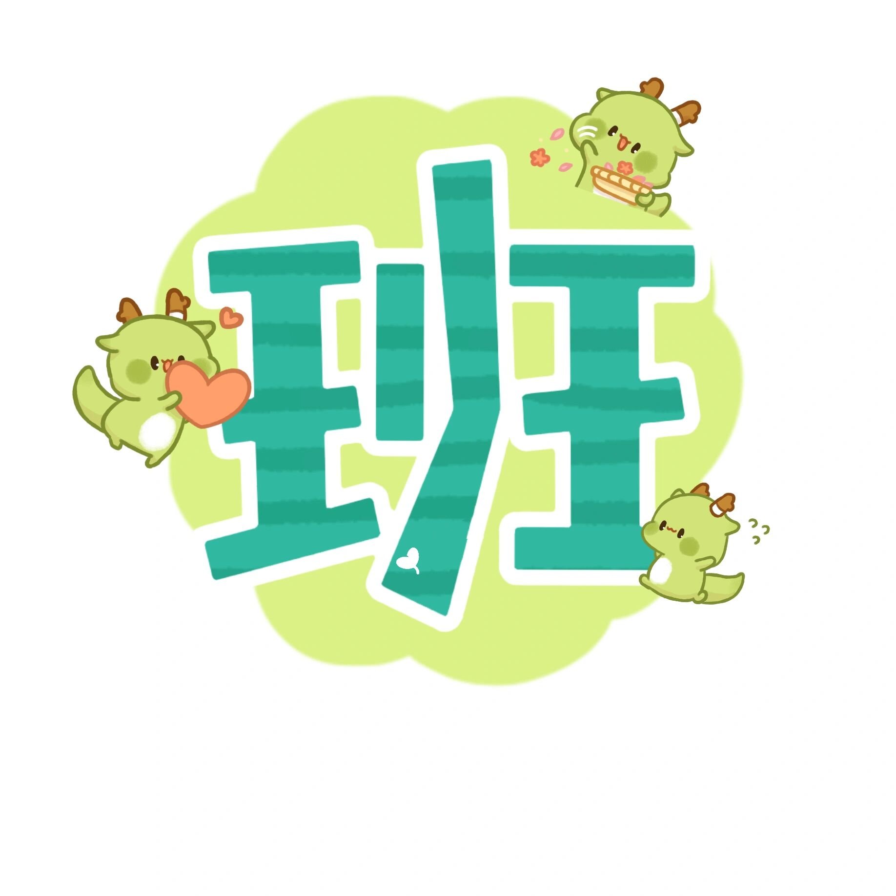 幼儿园环创「班级公约」创意字体