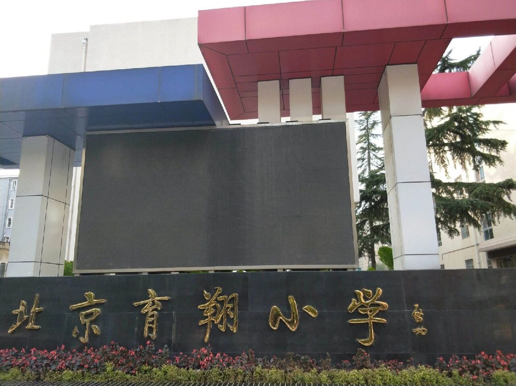 西城区幼升小德胜片区育翔小学牛校731学区 2020年拥有三个校区(本校