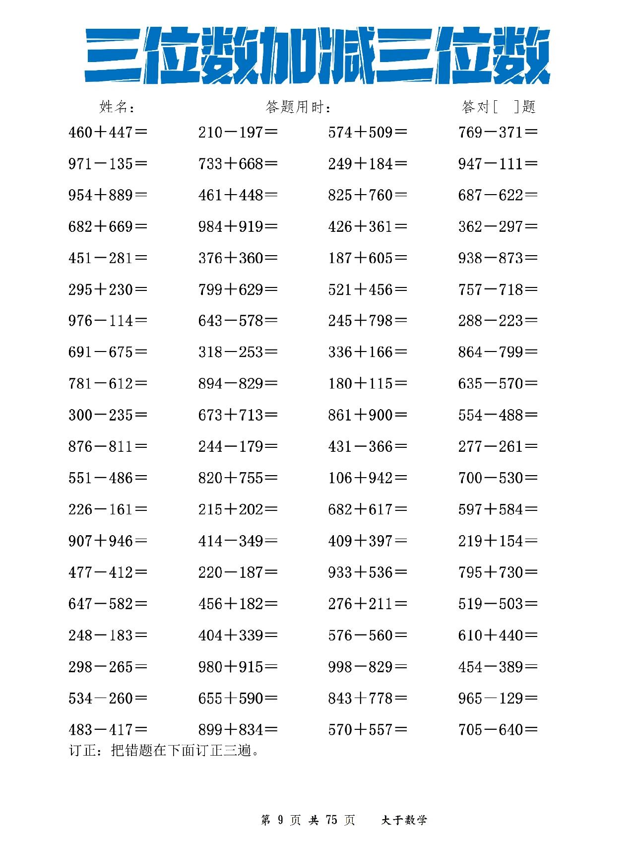 三年级数学 三位数加减三位数口算