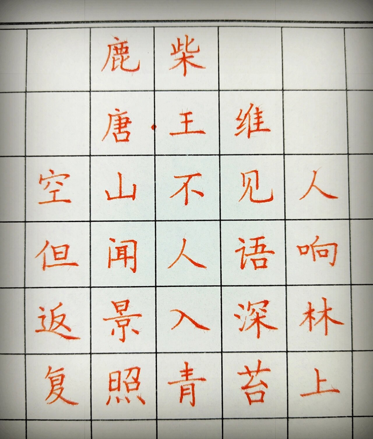 硬笔古诗《鹿柴》