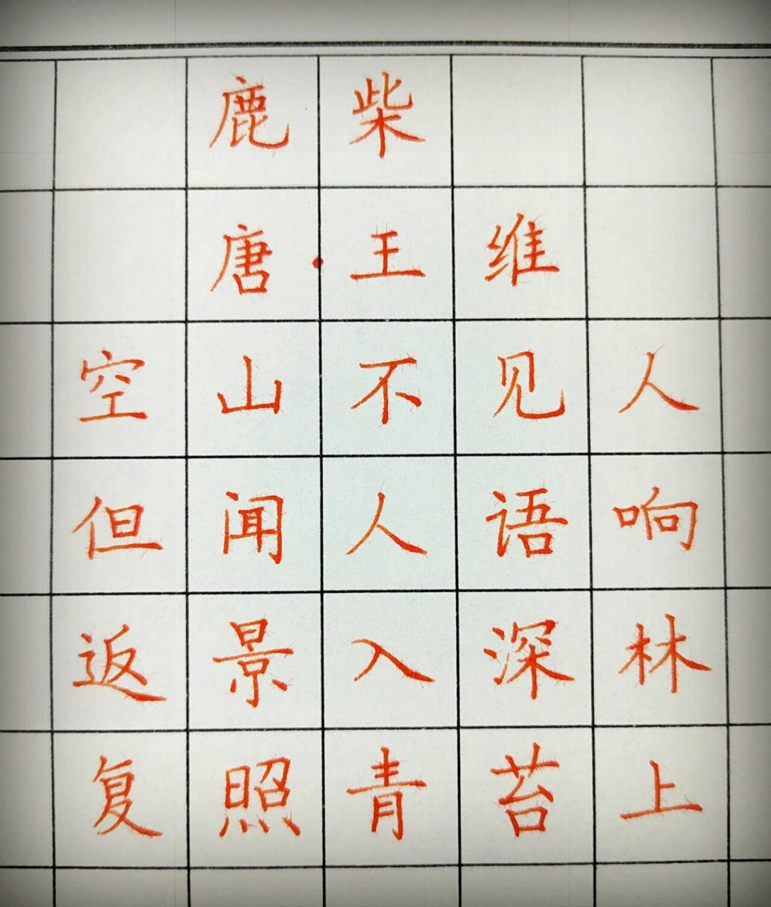 鹿寨王维古诗田字格图片