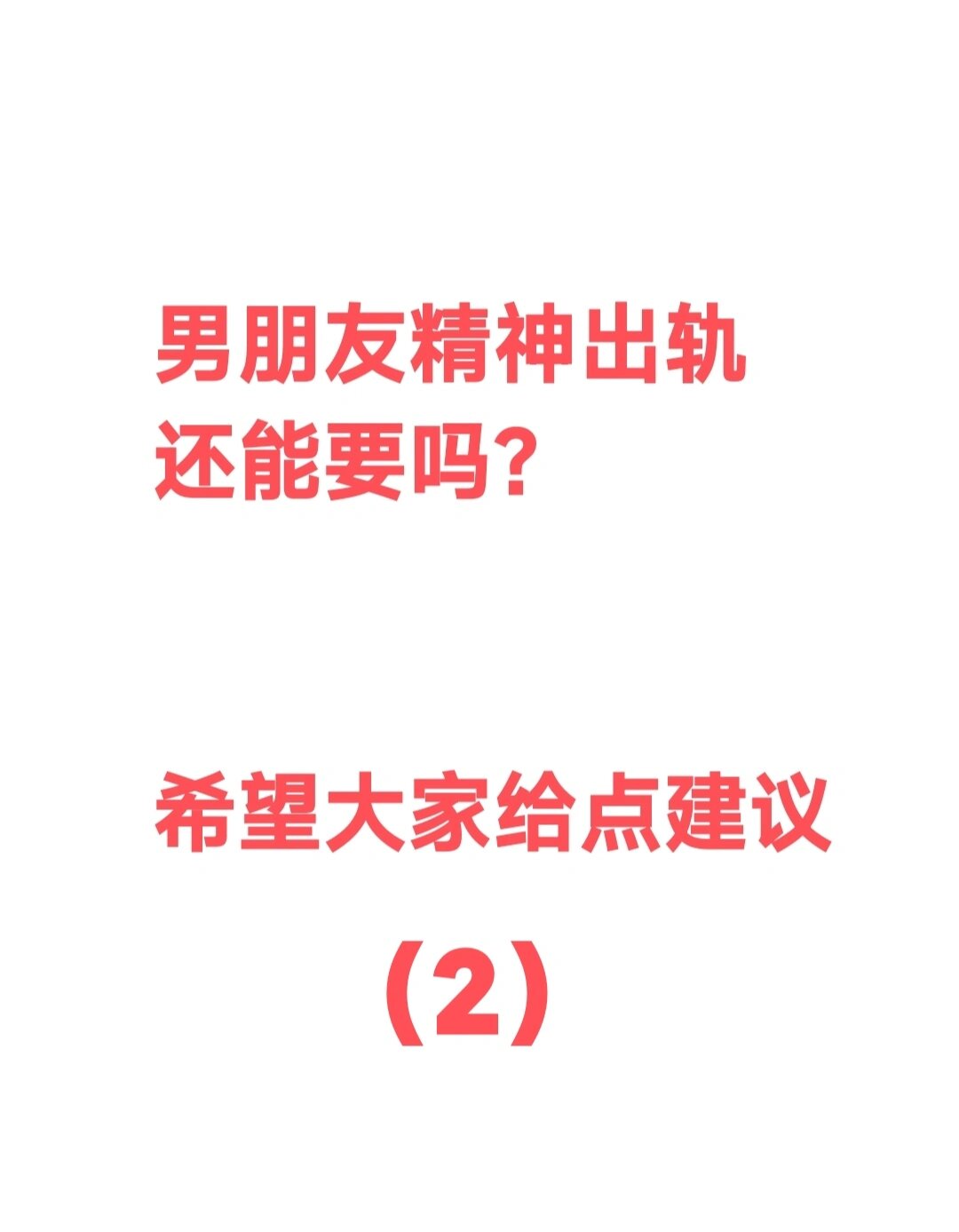 男朋友精神出轨还能要吗?