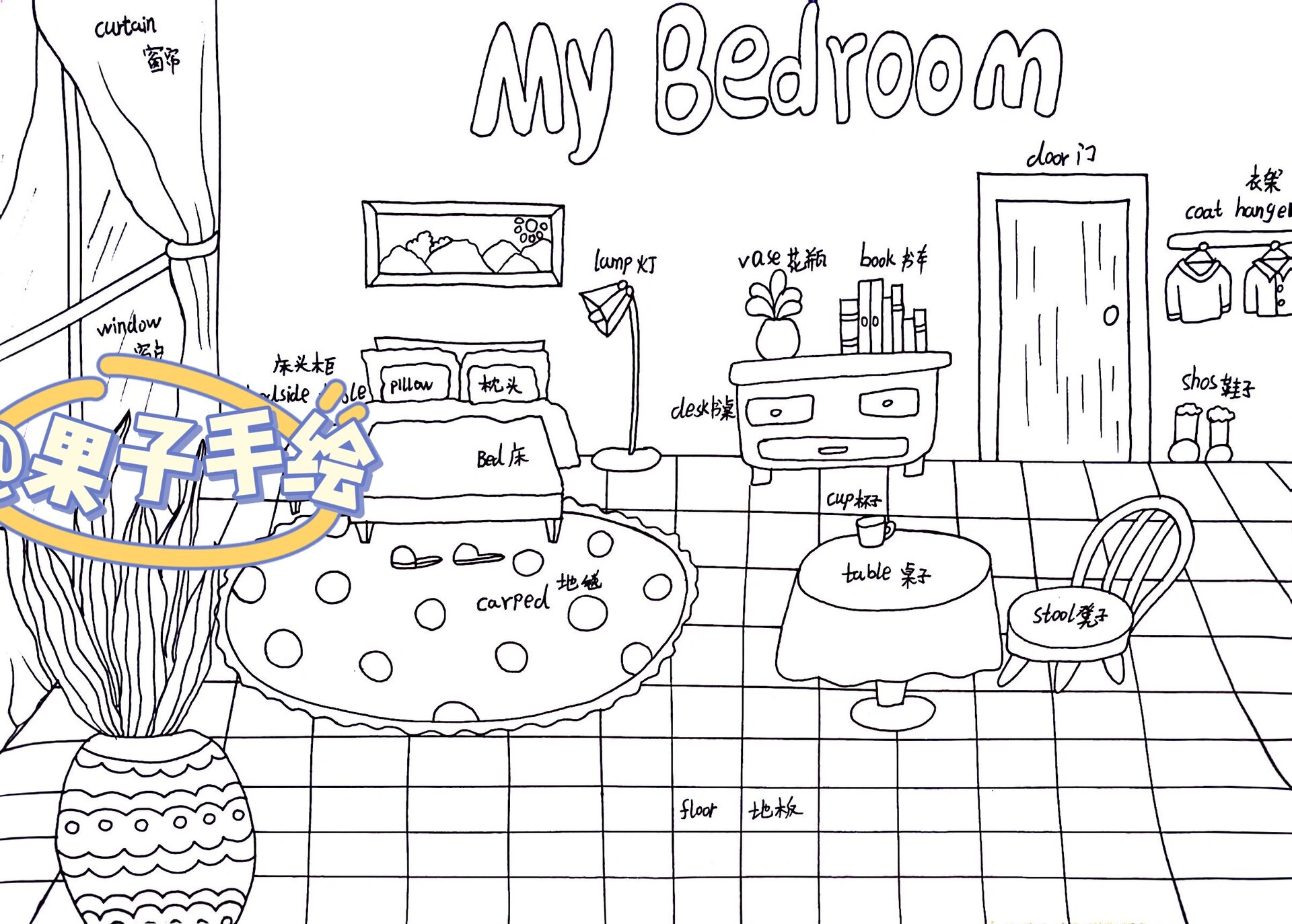 my   bedroom——我的卧室英语小报