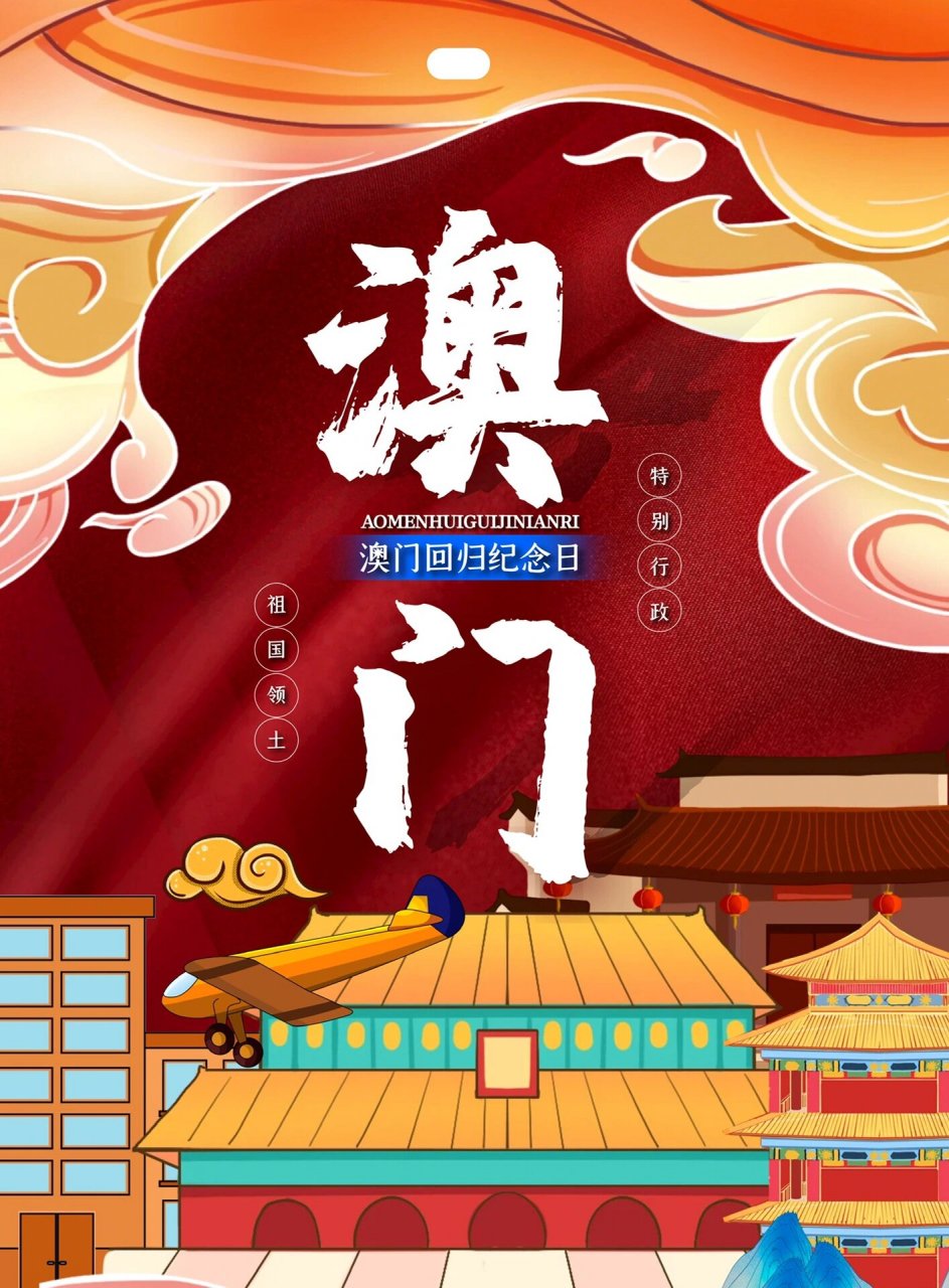 20是澳门回归的第23年 从1999到2022,共同见证祖国繁荣昌盛,海岸同胞