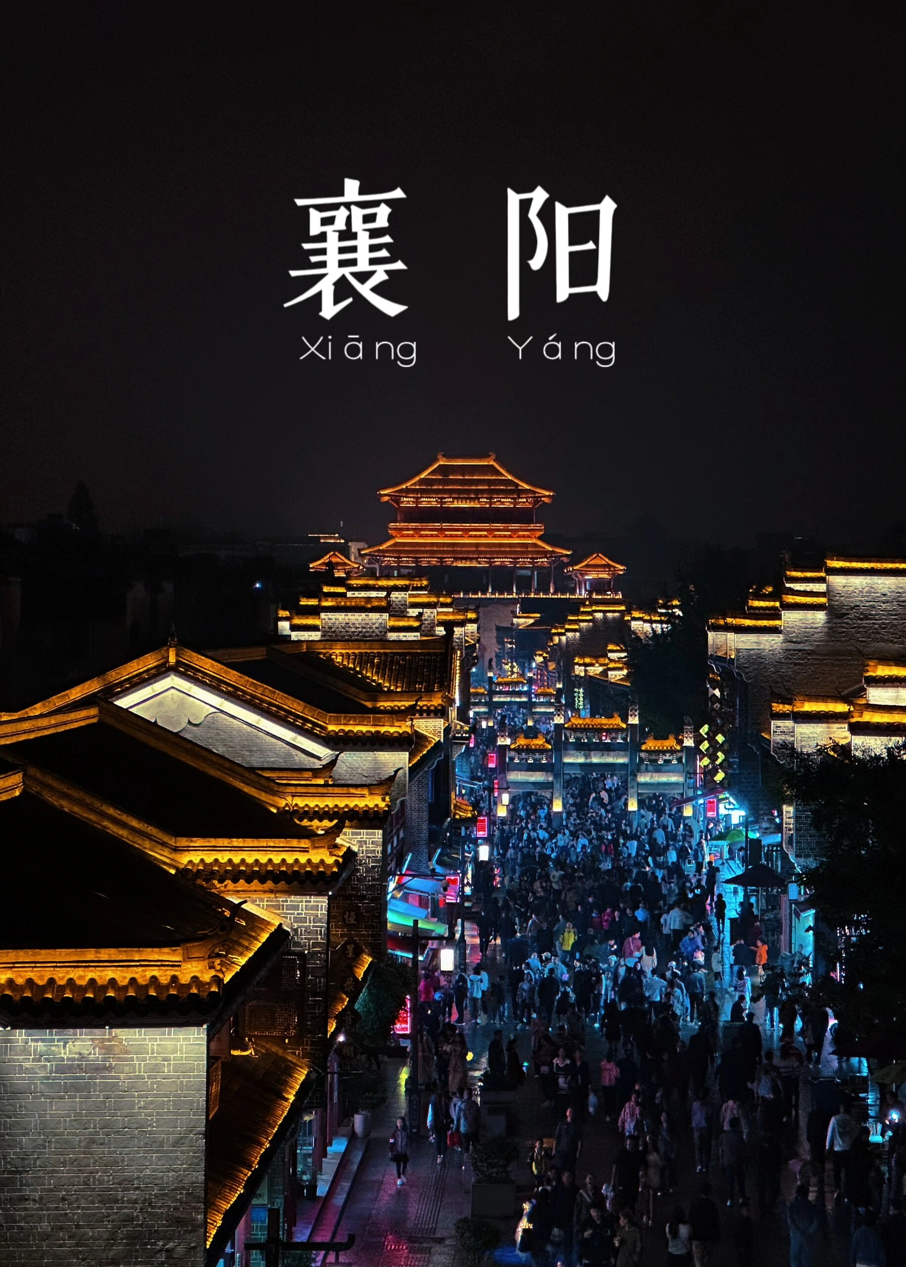 93在襄阳一定一定要去的地方6015