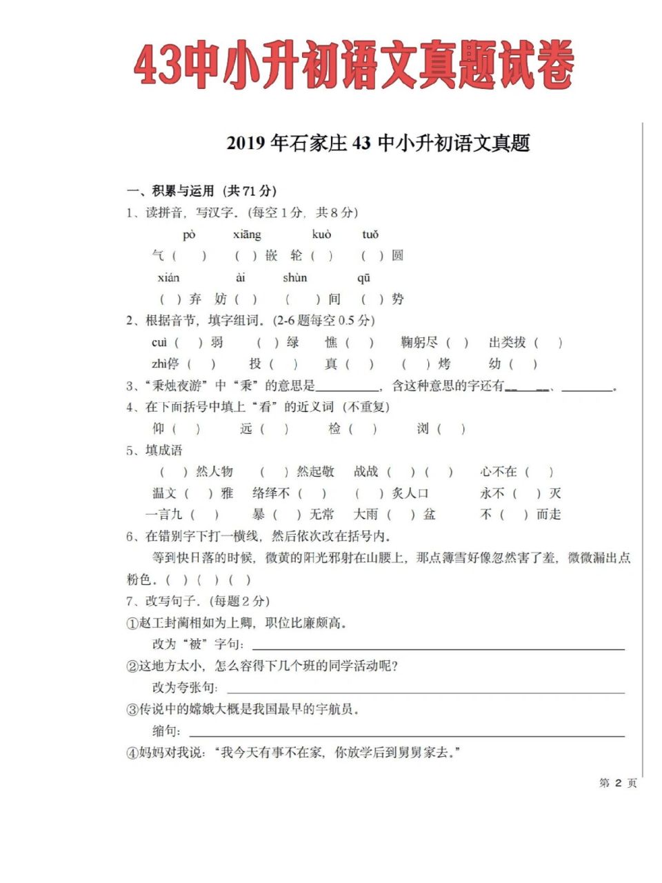 43中小升初语文真题试卷 石家庄43中小升初语文试卷,考察内容主要分三