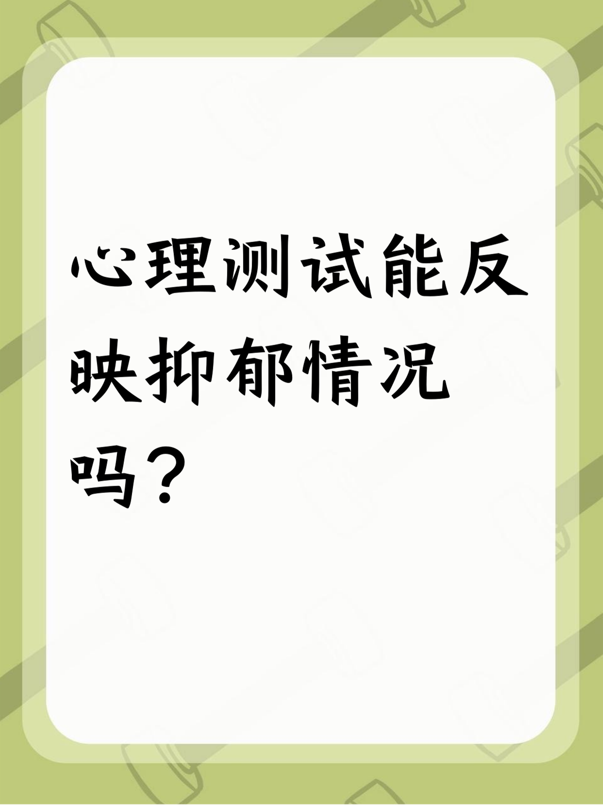 1. 测试有参考性 心理测试有不少题,能看出咱心情,想法