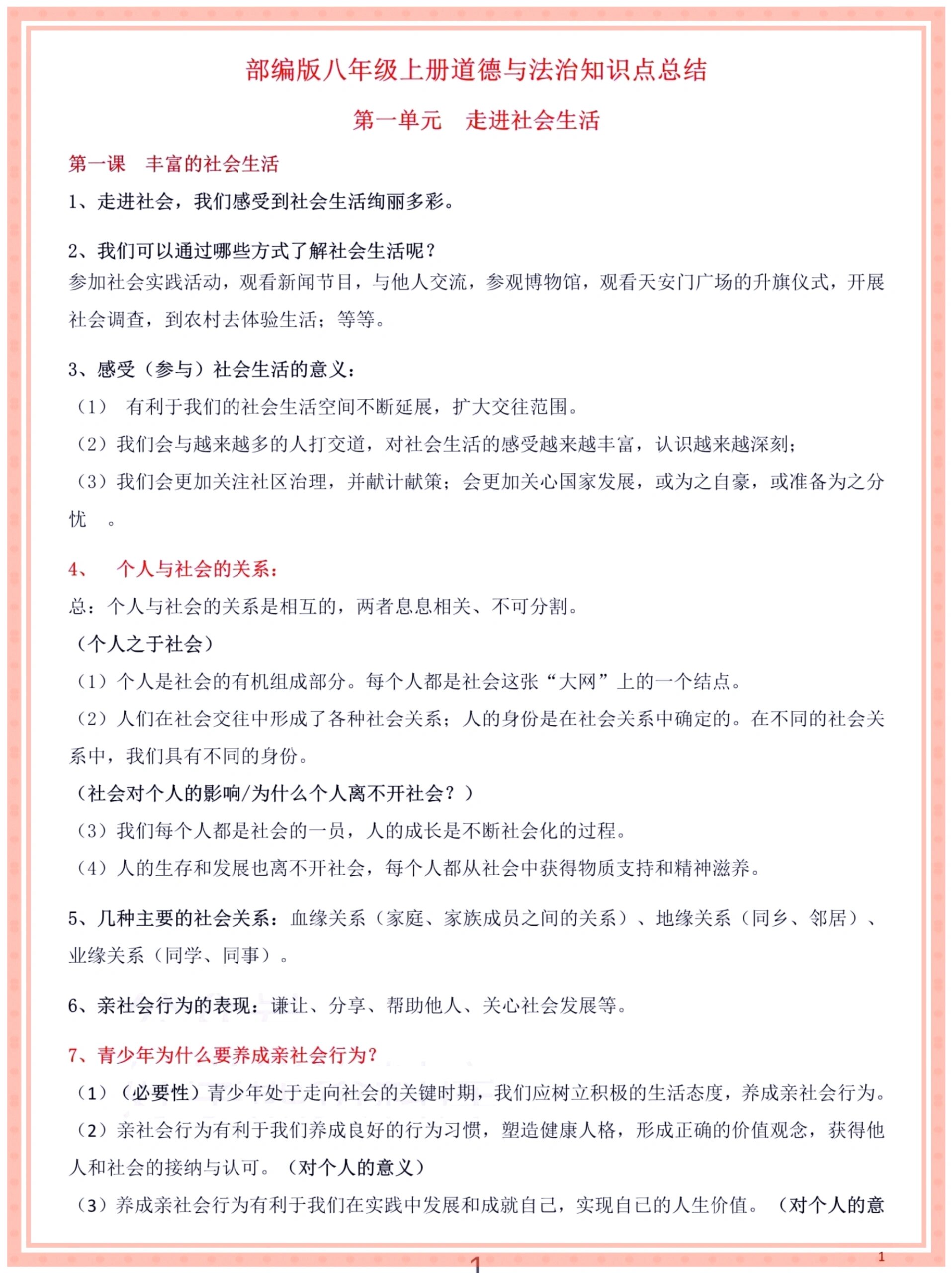 人教版八上道法答题技巧(八年级上册道德与法治答题技巧)  第1张