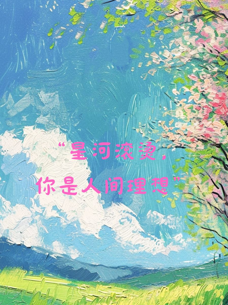 抖音人间图片=抖音热歌 人间