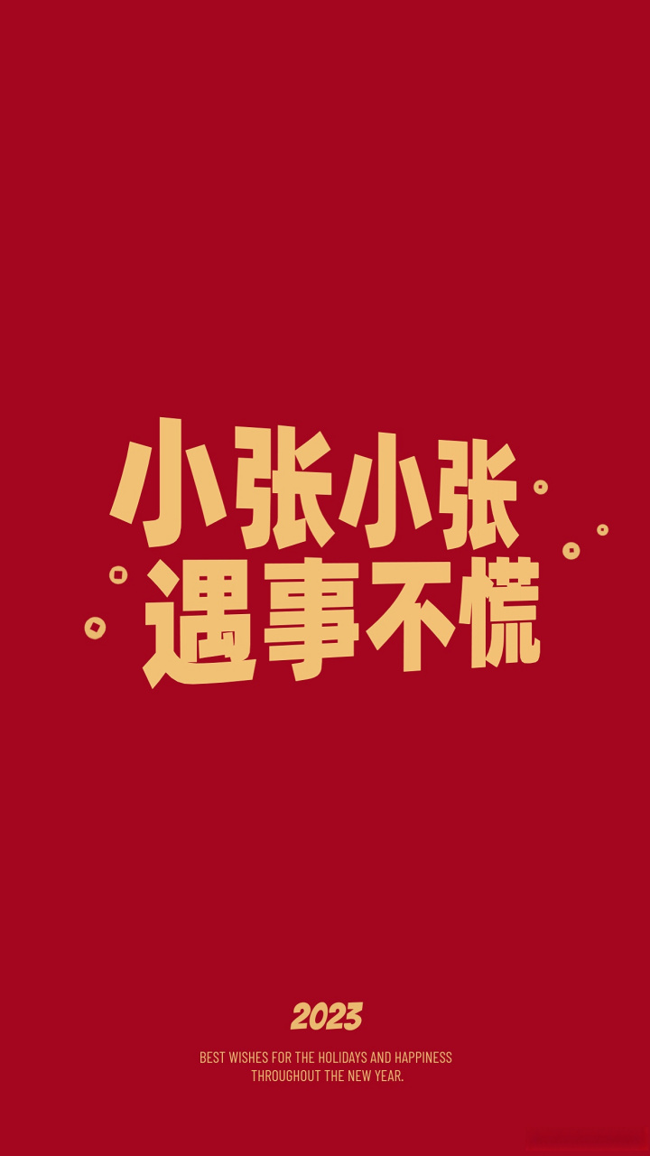 2023 小张小张,遇事莫慌.#小张小张自有主张