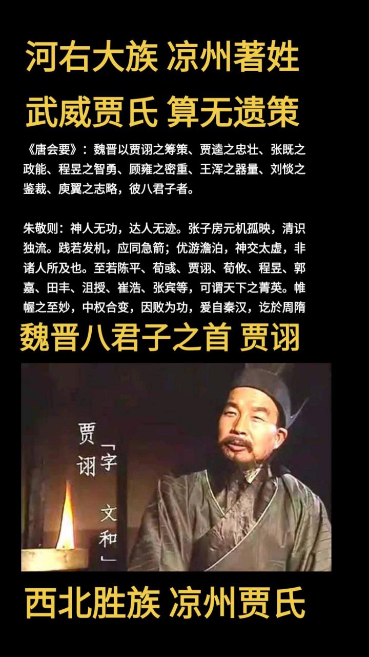 《西北勝族,涼州著姓,武威賈氏》魏晉八君子之首,謀士賈詡.