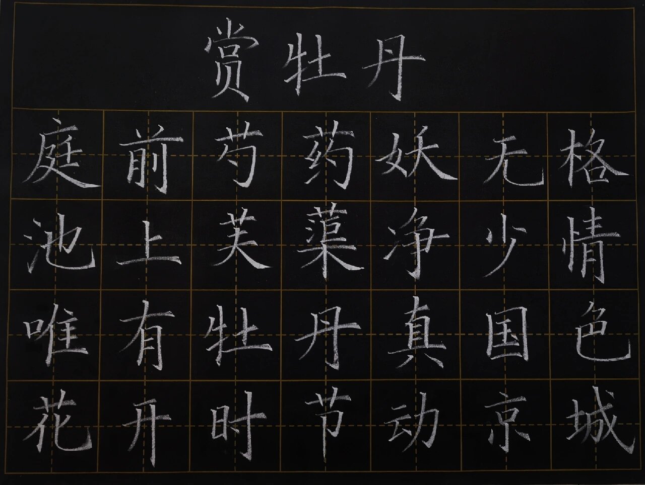 粉笔字打卡刘禹锡《赏牡丹》