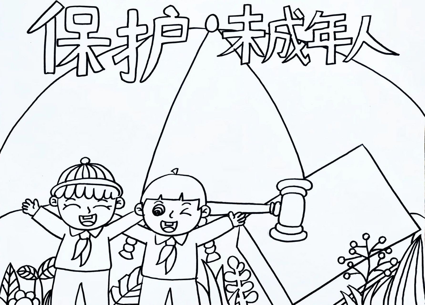 保护未成年人手抄报