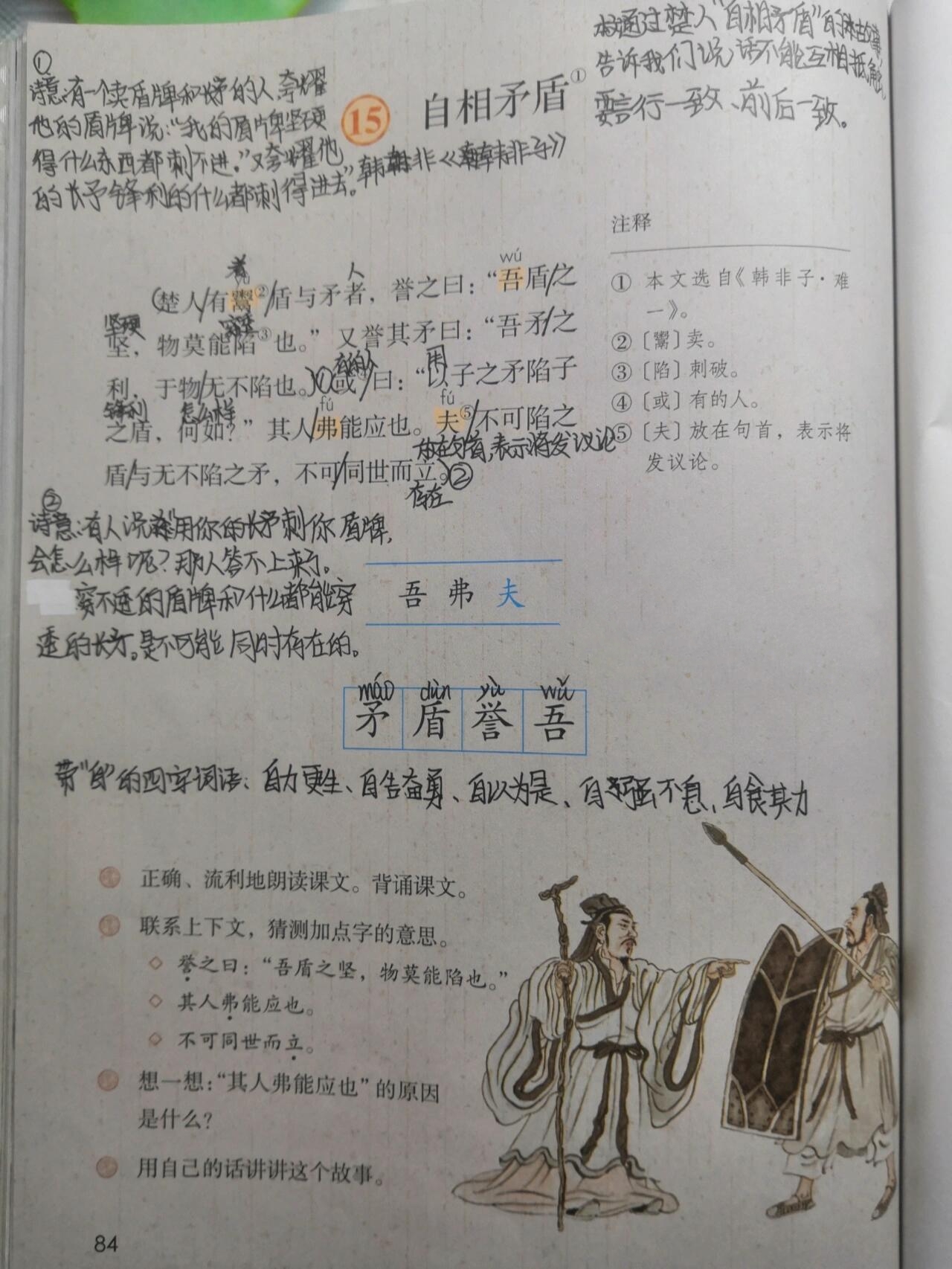 五年级下册语文15.《自相矛盾》