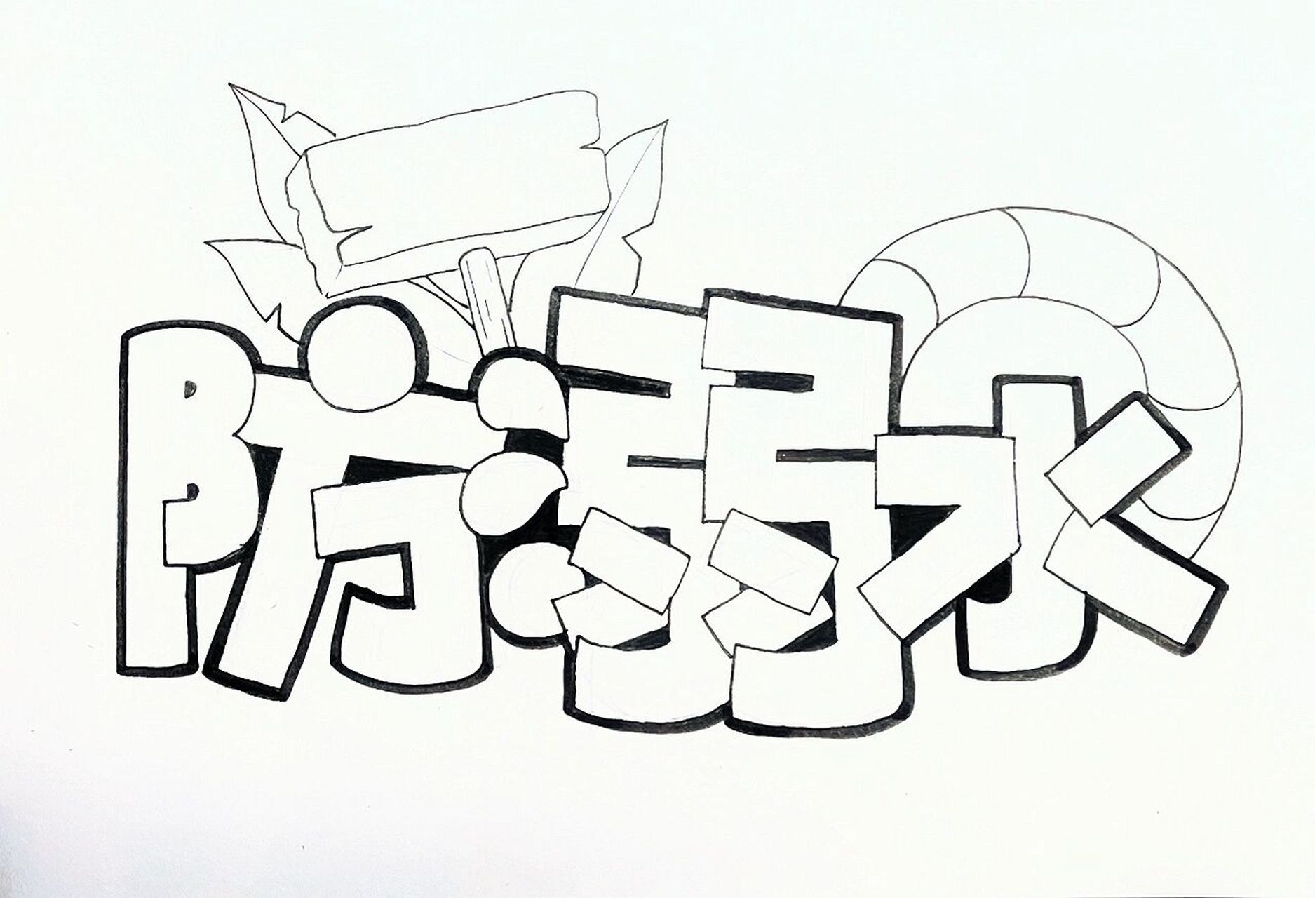 防溺水|艺术字体 夏季防溺水 要格外注意哇 临摹标记作者呀 创作不易