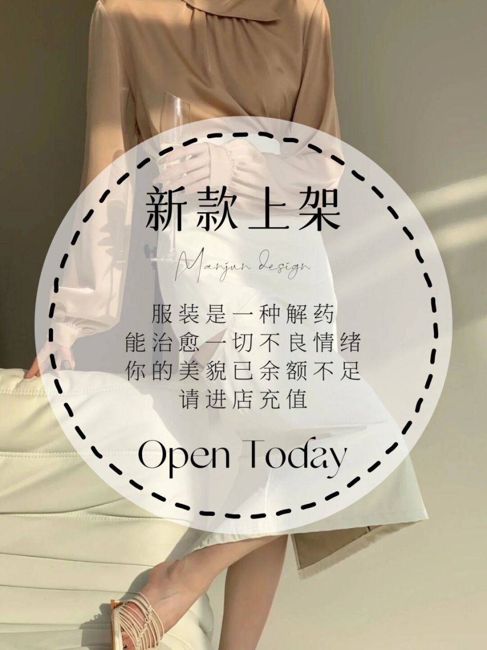 新款上架 | 今日营业 | 服装海报 | 文案 #618# 76 请你穿自己喜欢