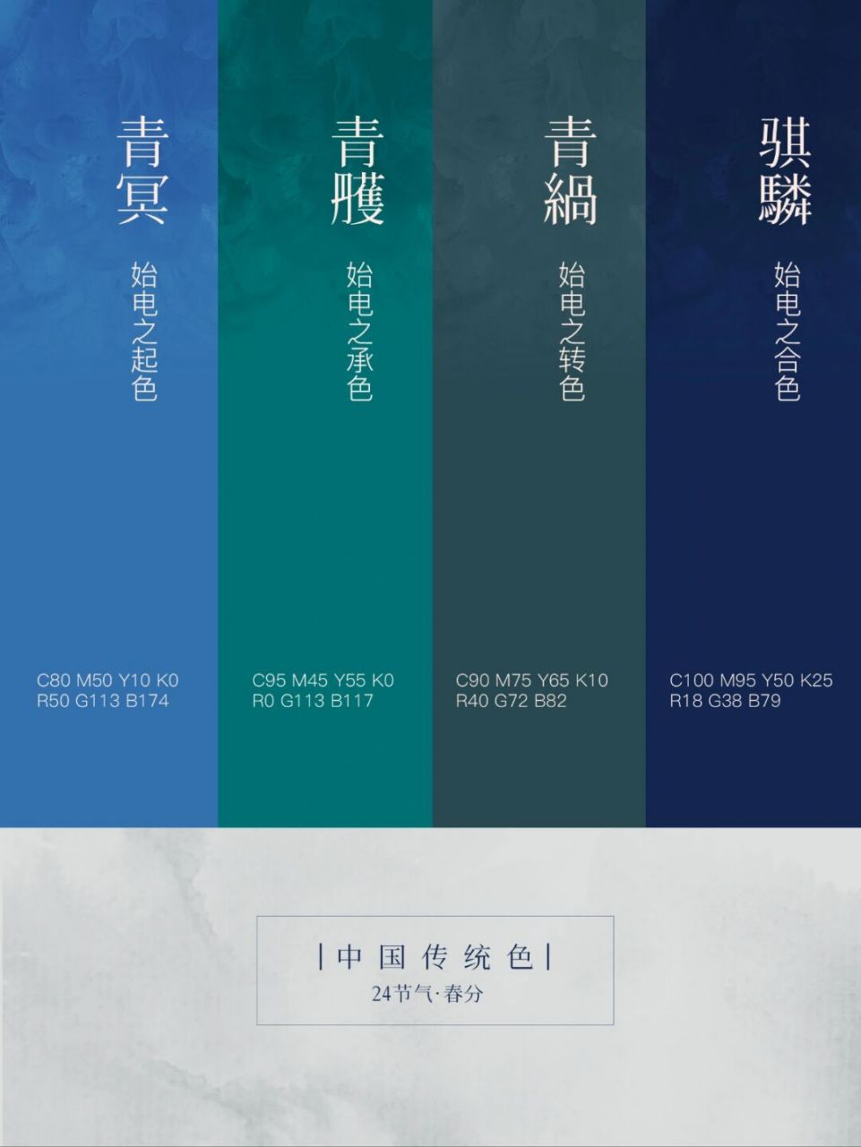 24节气|中国传统色|春分 青冥-始电之起色 c80m50y10k0 r50g113b174