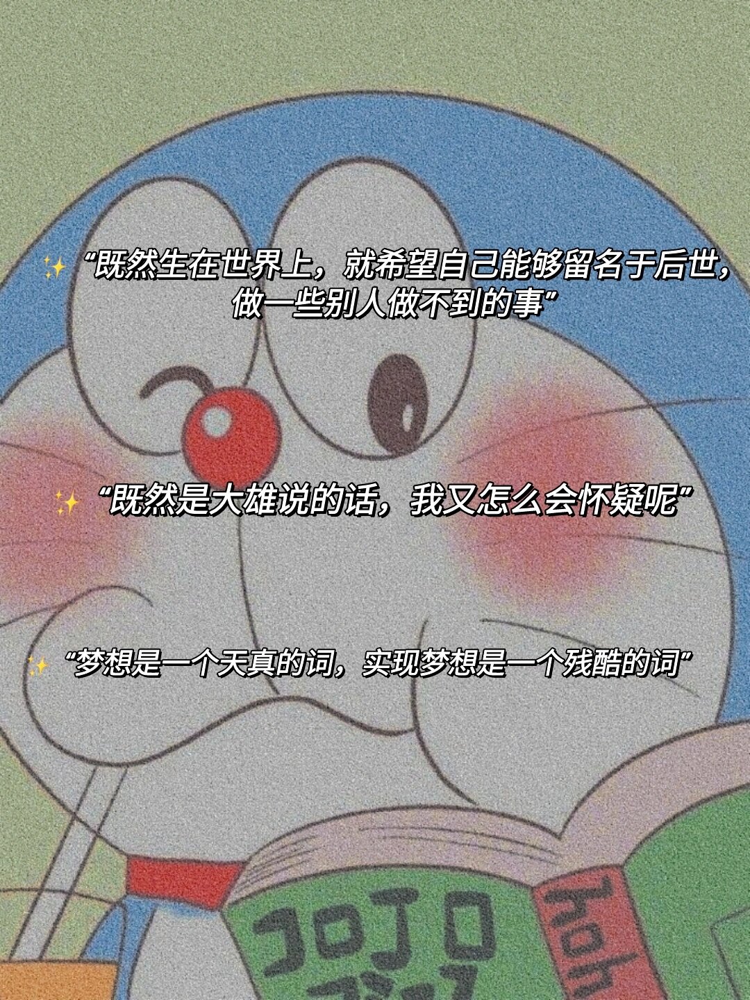 哆啦a梦台词语录99