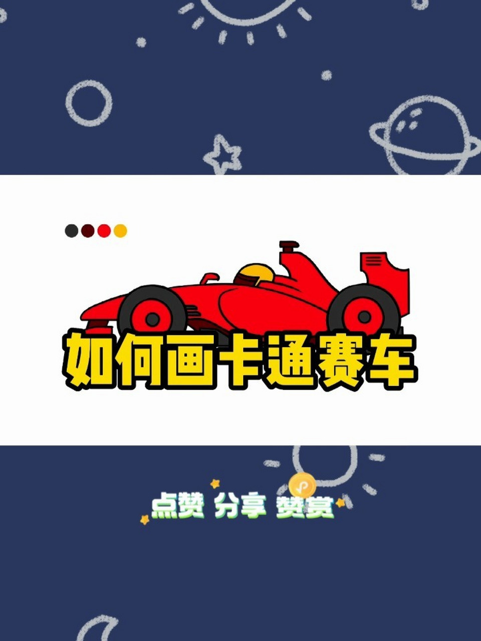 零基础学画画/卡通简笔画教程/如何画赛车