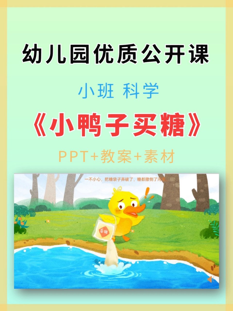 幼儿园公开课02小班科学《小鸭子买糖》 04【小鸭子买糖】幼儿园