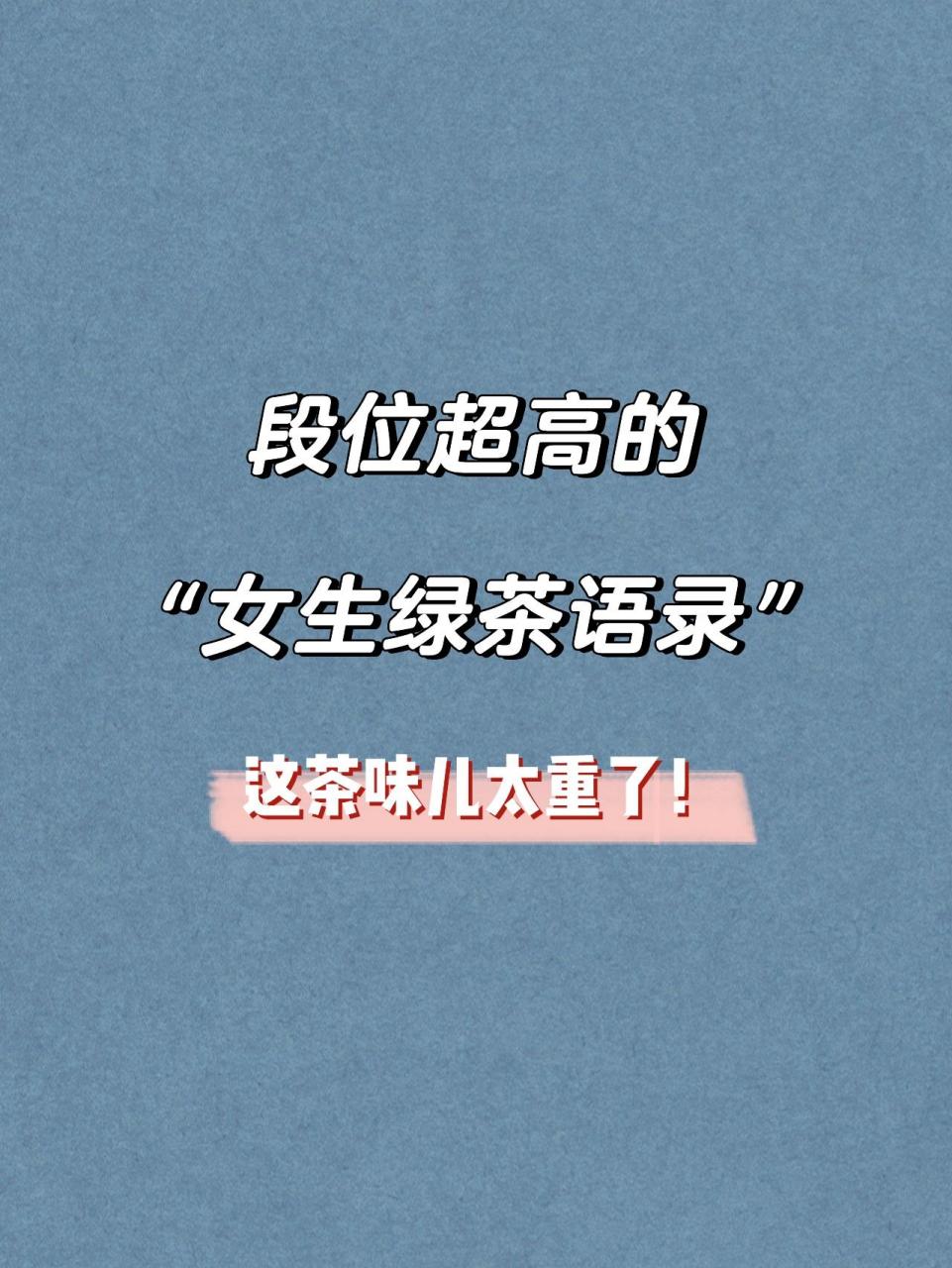 全网很火的高级绿茶语录