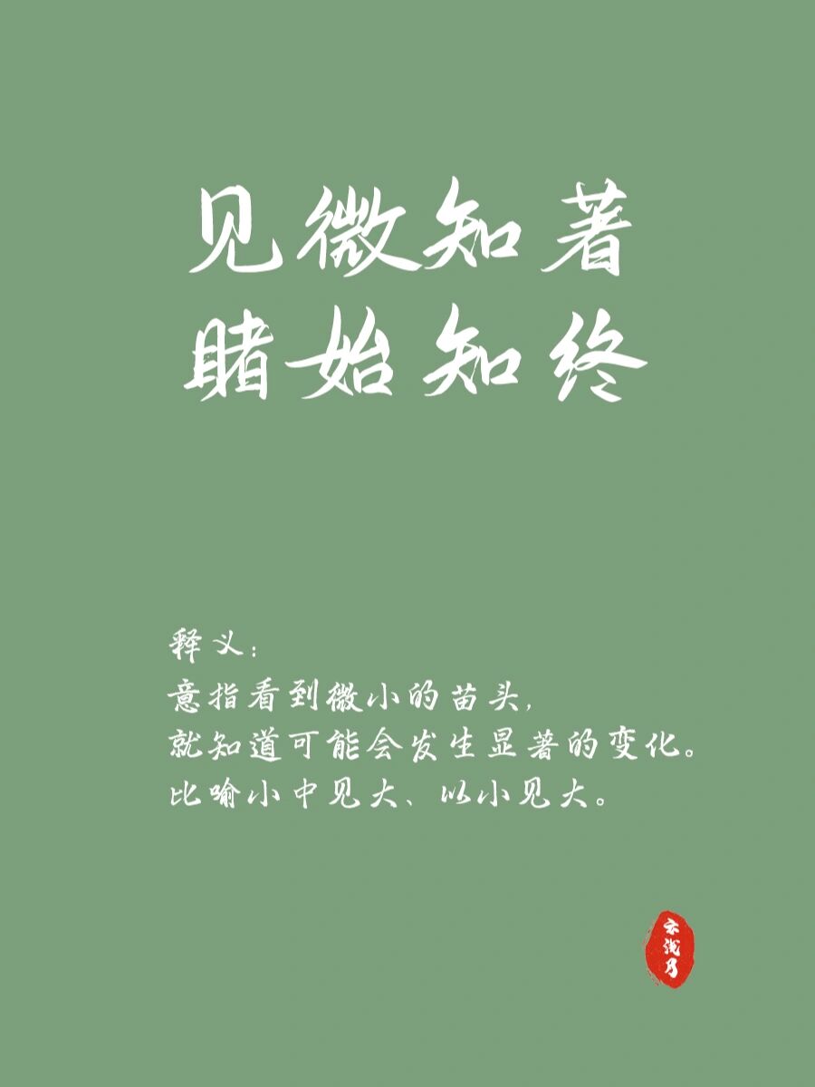 每日好词佳句分享|见微知著,睹始知终 释义:意指看到微小的苗头,就